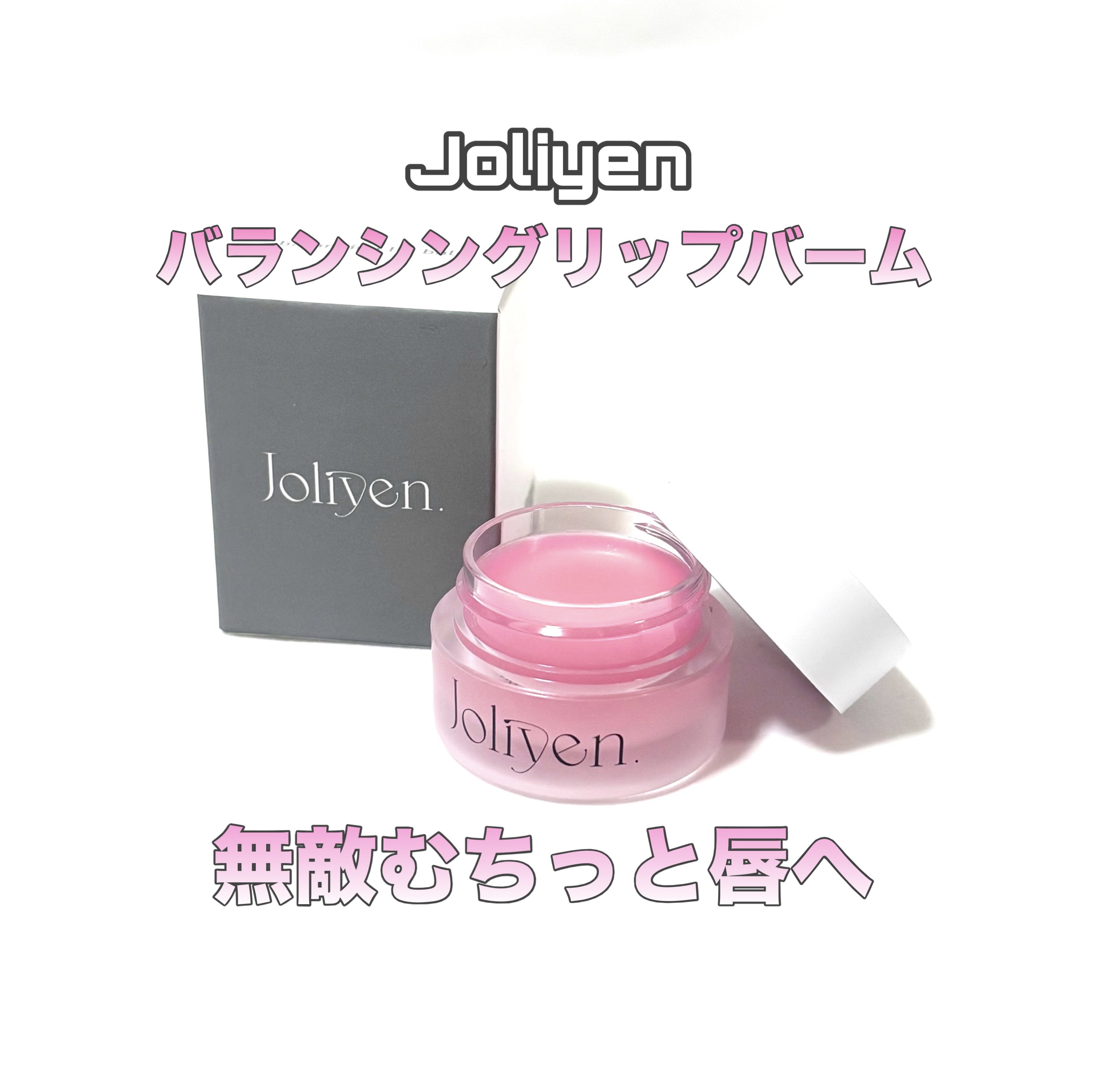 バランシングリップバーム/Joliyen/リップバームを使ったクチコミ（1枚目）