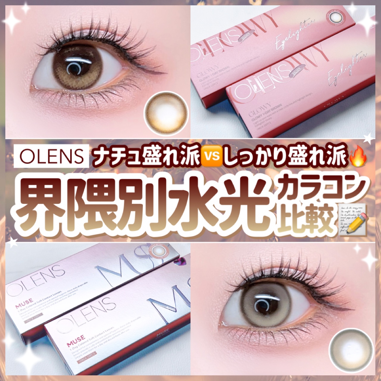 ナチュ盛れ派🆚しっかり盛れ派🔥OLENS界隈別水光カラコン比較🤎✨

◾︎OLENS
Glowy Brown ￤MUSE Shine Brown

⋆┈┈┈┈┈┈┈┈┈┈┈┈┈┈┈⋆

\ ナチュ盛れ派さんにおすすめ！/
❥ Glow