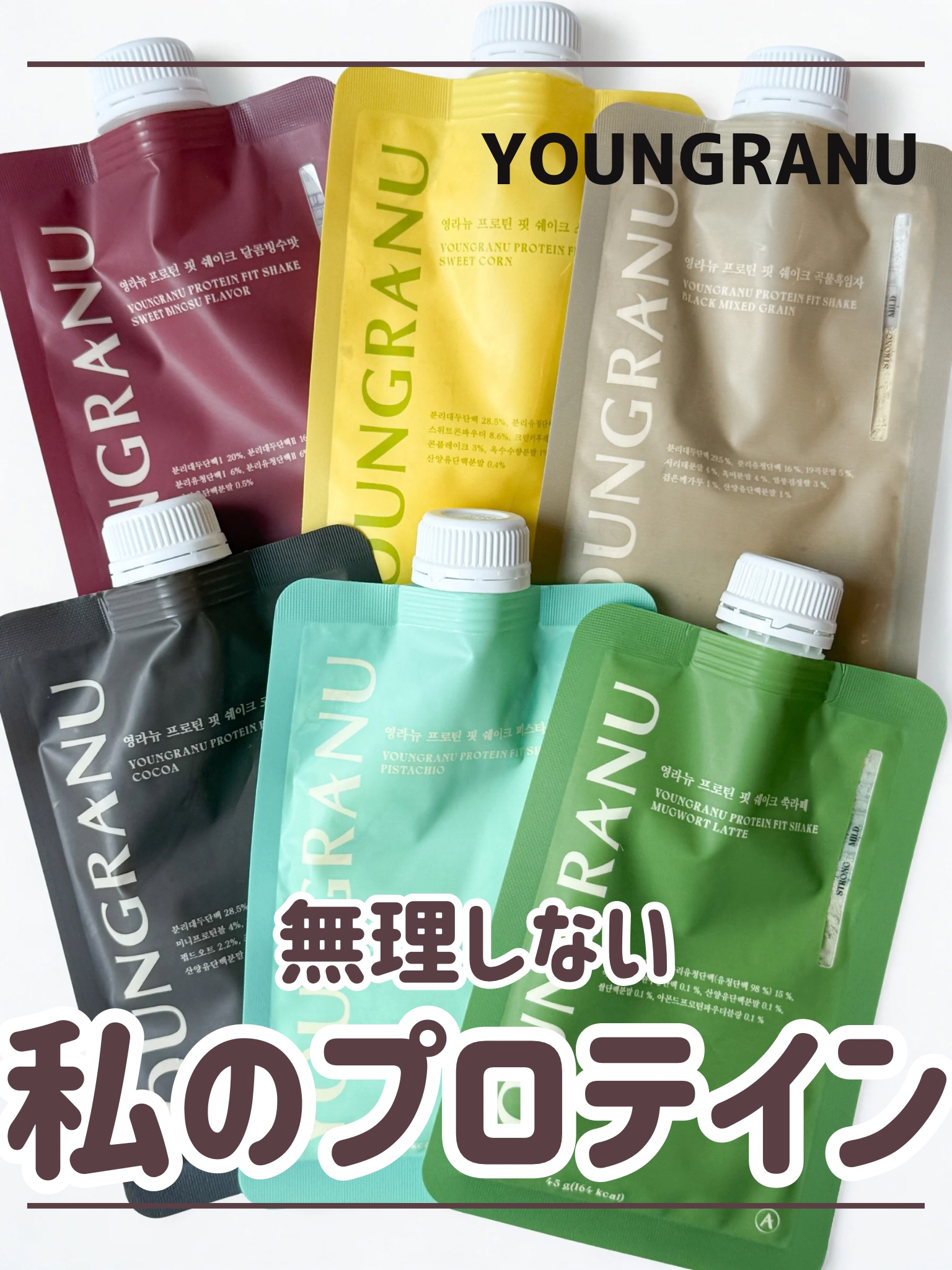 _

最近のお気に入り🥤
꒰ YOUNGRANU プロテインフィットシェイク

プロテインって「粉っぽい」「続かない」イメージあったけど、これは味がちゃんとおいしくて飲みやすいのが嬉しい♡

1包で手軽にたんぱく質が摂れて、水やミルクでサ