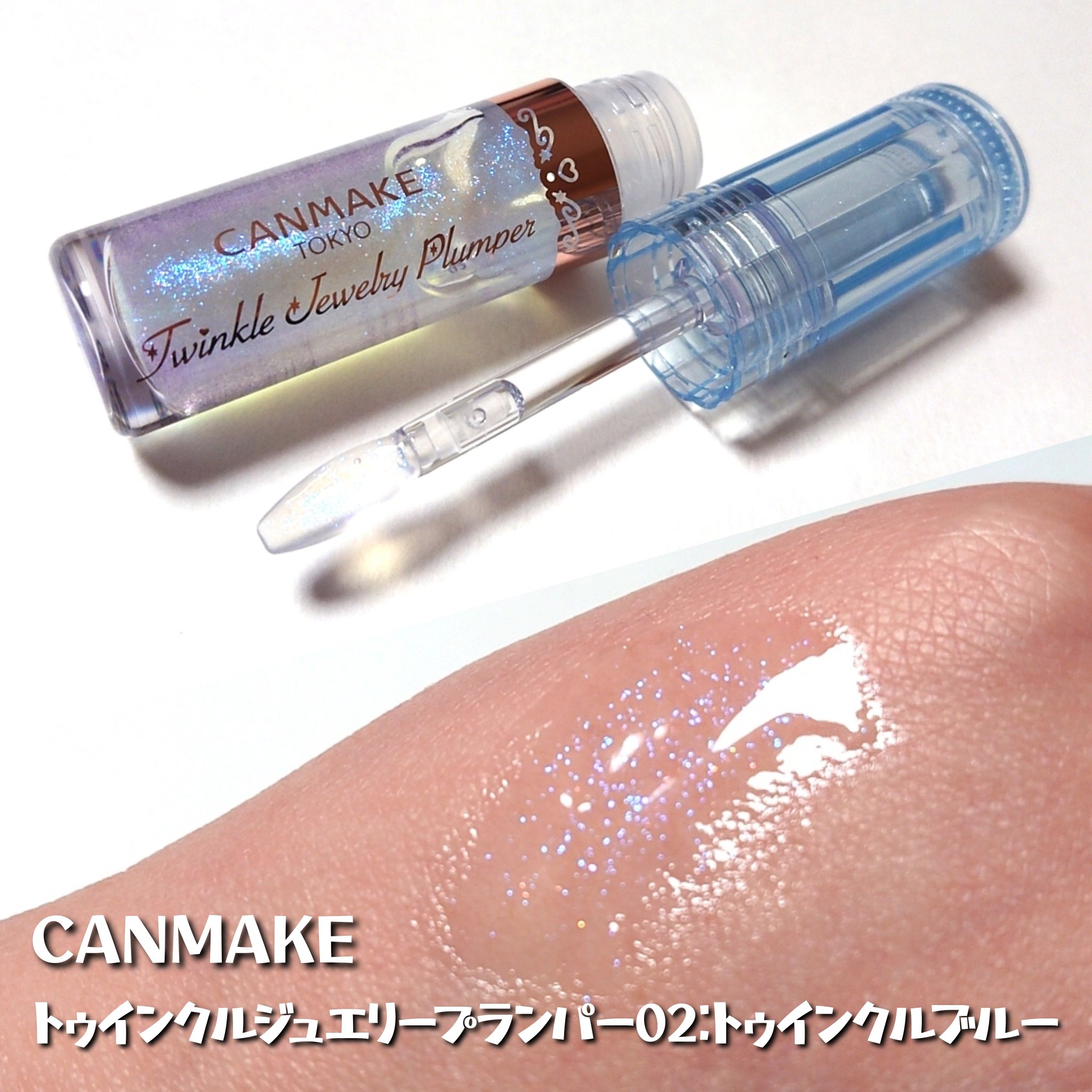 トゥインクルジュエリープランパー/キャンメイク/リップグロスを使ったクチコミ（2枚目）