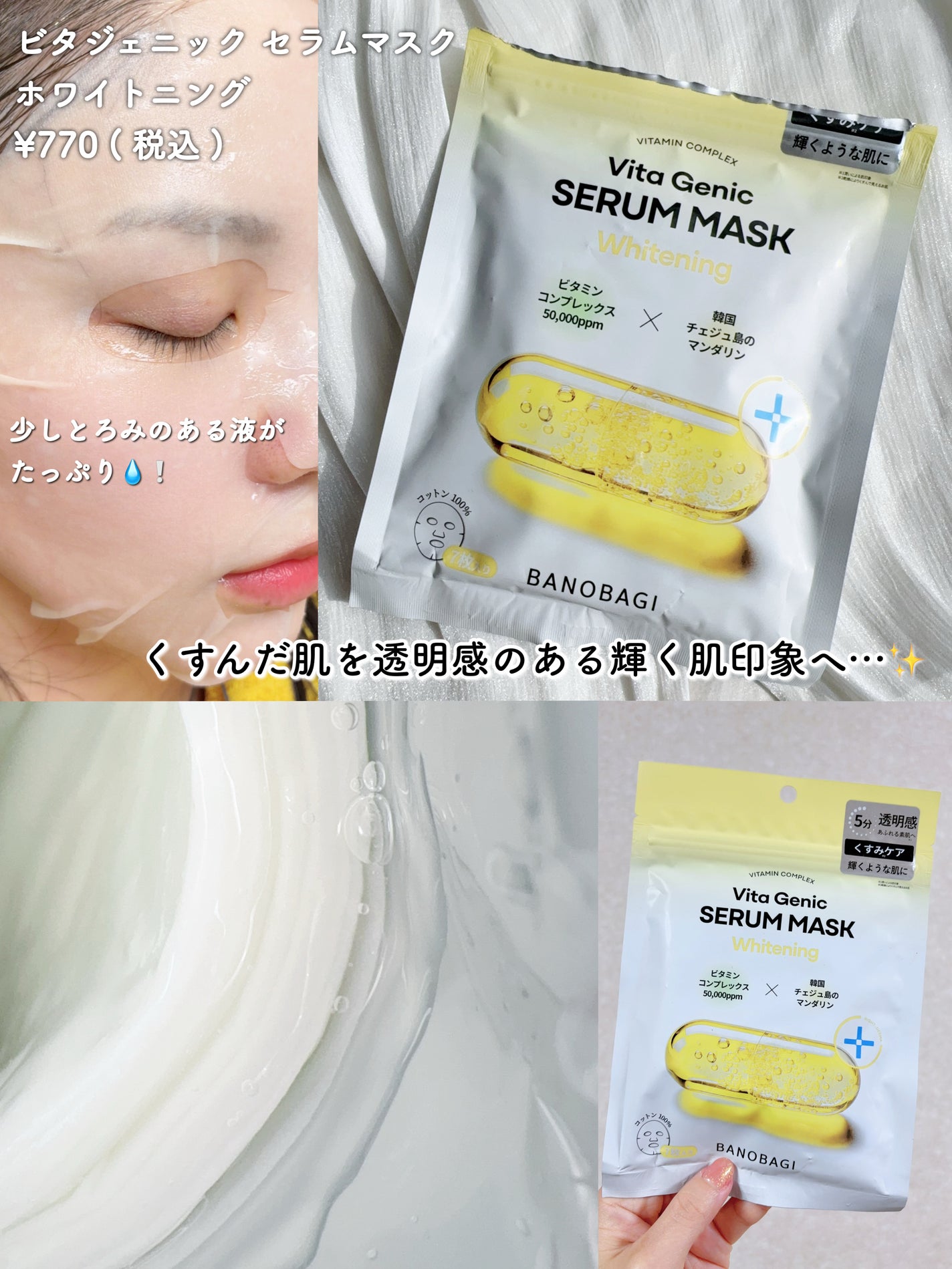ビタジェニックセラムマスクホワイトニング/BANOBAGI/シートマスク・パックを使ったクチコミ(2枚目)