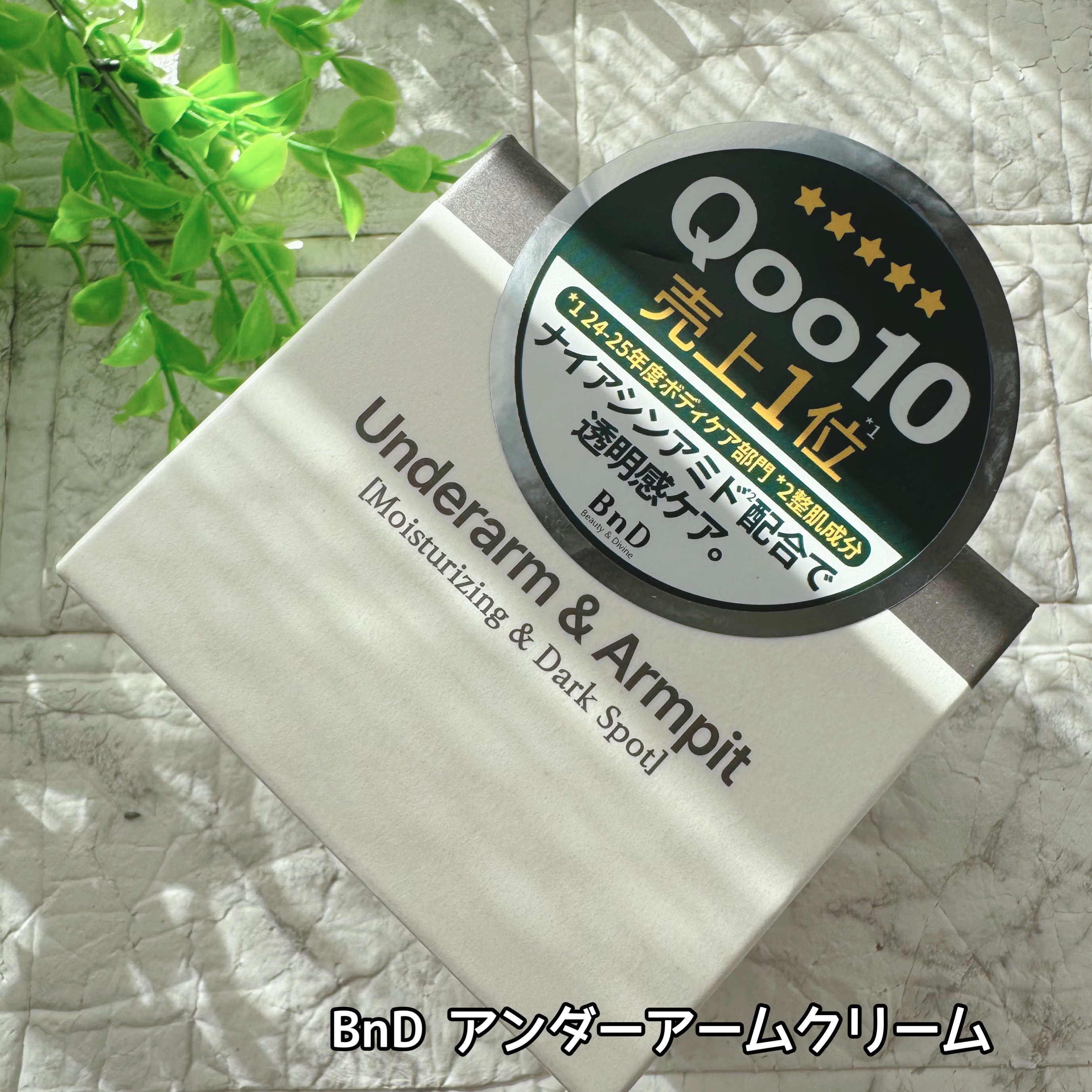 BnDアンダーアームクリーム(ボディクリーム)/BnD/デリケートゾーンケアを使ったクチコミ（2枚目）