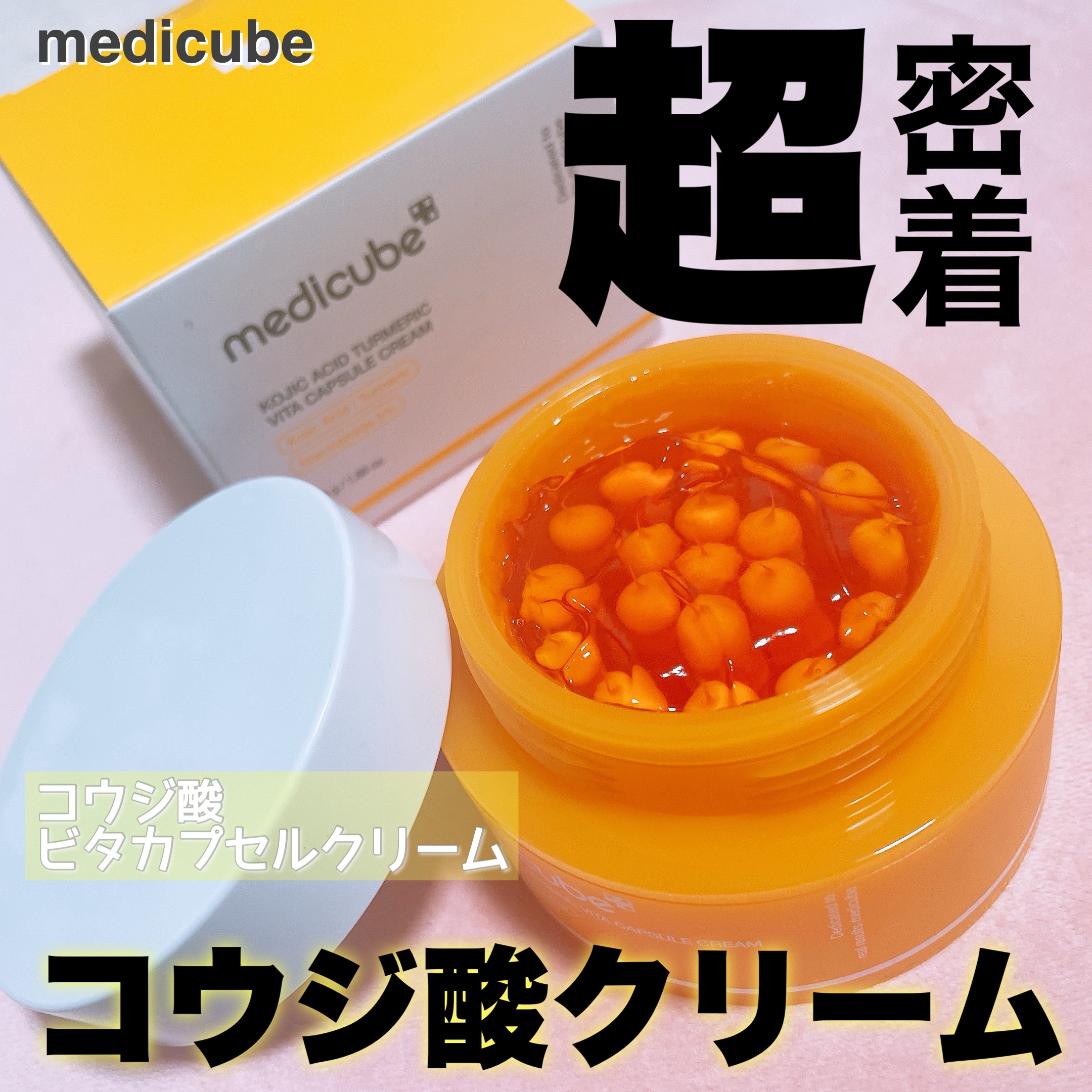 コウジ酸ビタカプセルクリーム/MEDICUBE/フェイスクリームを使ったクチコミ（1枚目）