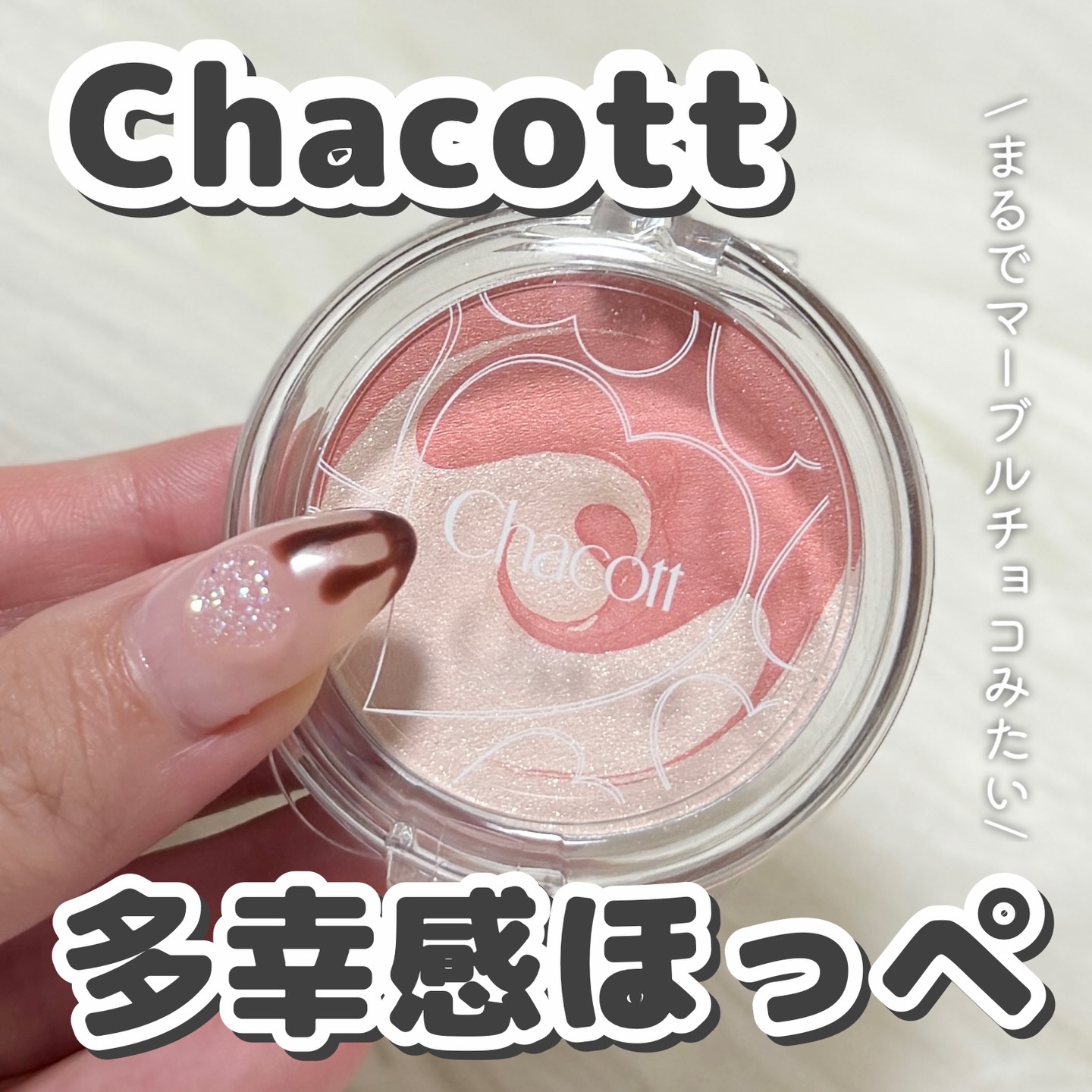 ピュアホットチーク/チャコット・コスメティクス/パウダーチークを使ったクチコミ（1枚目）