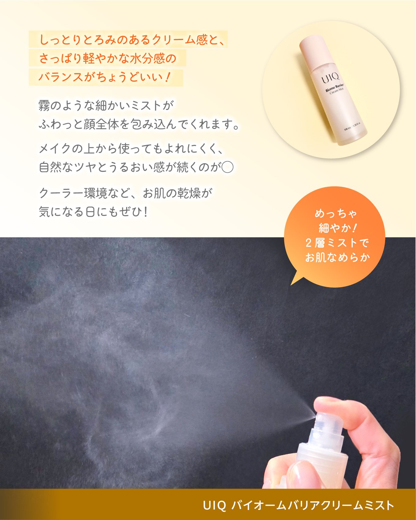 granny_apple_0のクチコミ「●UIQ
Biome Barrier Cream Mist

＼吹きかけるたび、うるおい満ちる.....」（3枚目）