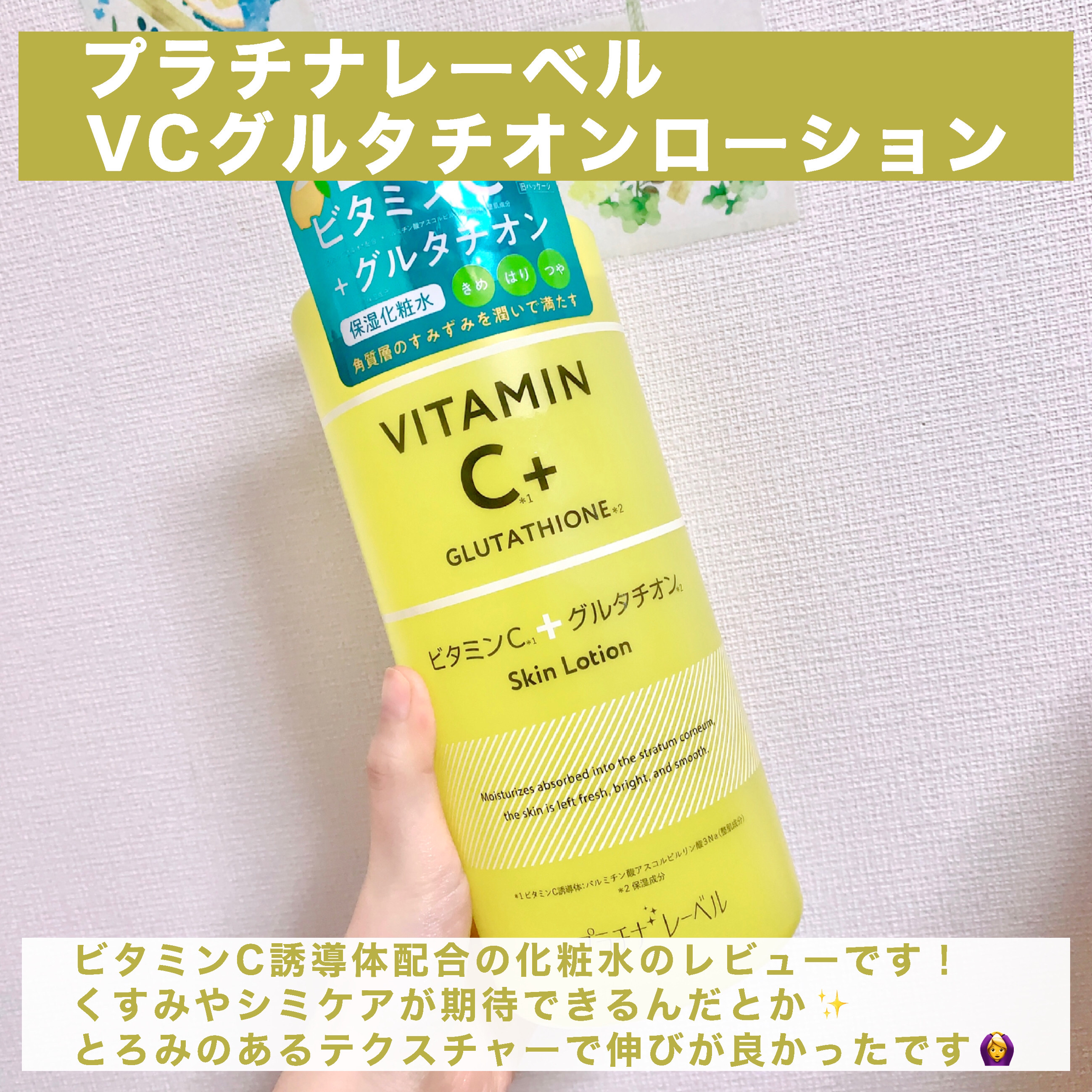 プラチナレーベル　ＶＣグルタチオンローション/プラチナレーベル/化粧水を使ったクチコミ（2枚目）