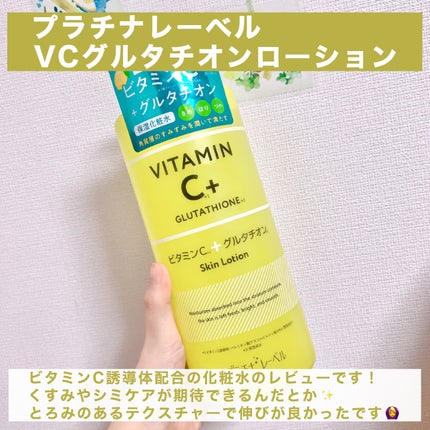 プラチナレーベル VCグルタチオンローション/プラチナレーベル/化粧水を使ったクチコミ(2枚目)