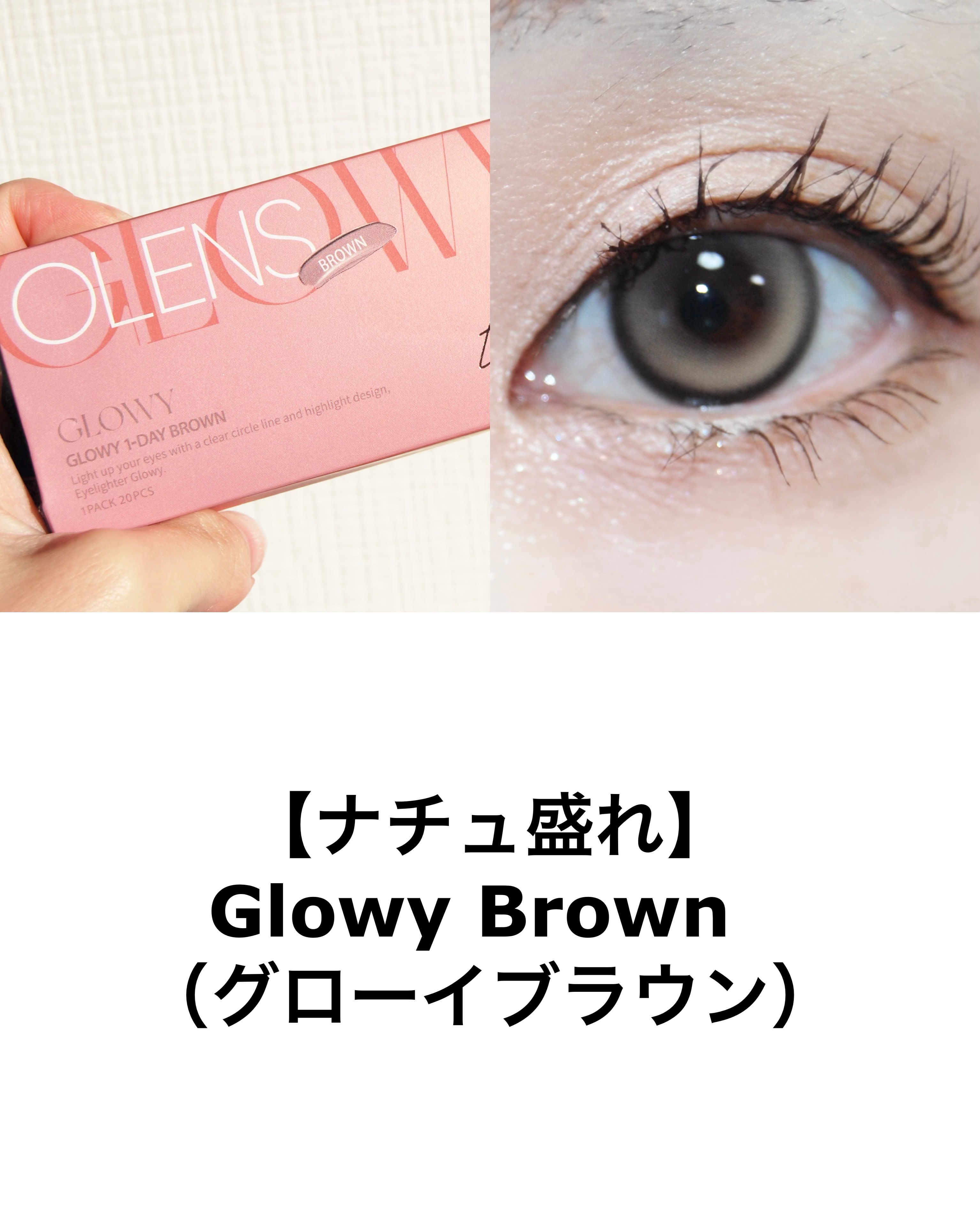 Glowy 1day/OLENS/ワンデー（１DAY）カラコンを使ったクチコミ（3枚目）