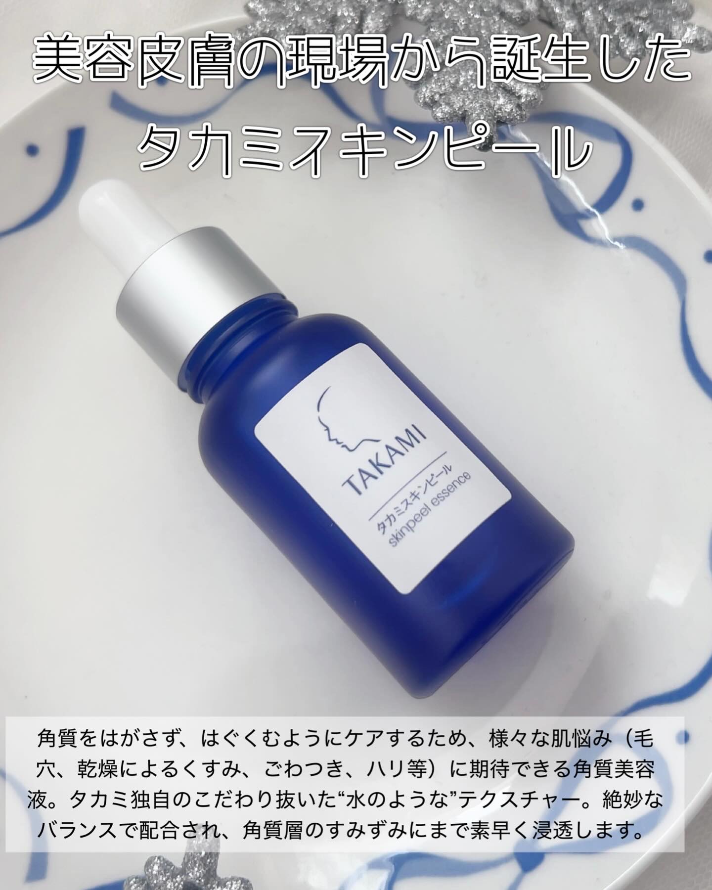 タカミスキンピール/タカミ/ブースター・導入液を使ったクチコミ（2枚目）