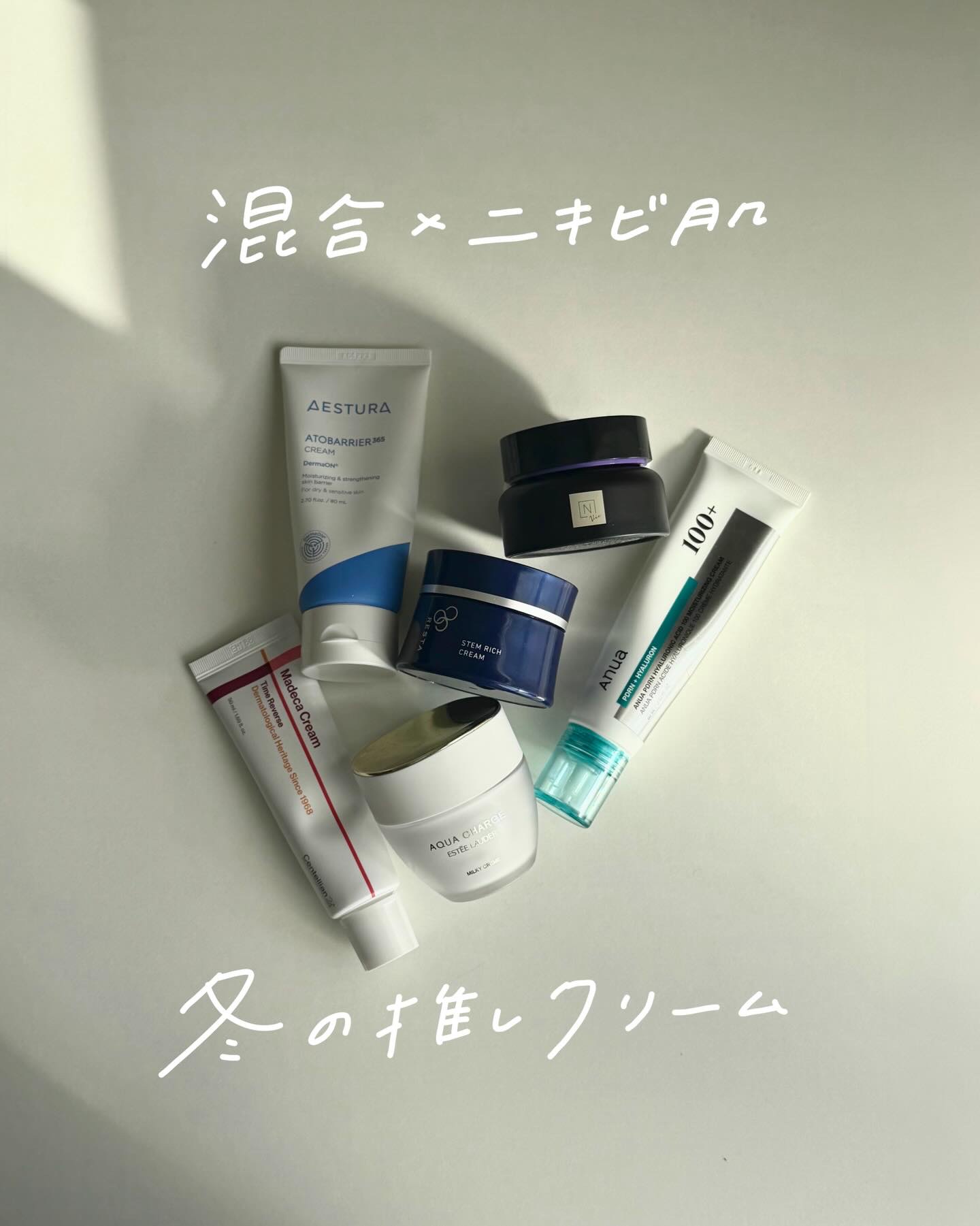 混合×ニキビ肌の冬の推しクリーム！

ベストスキンケア2025にも
いれたクリームたち！と
長年使ってるものや最近のお気に入りまで♡

どんな時に使うのかも
今回投稿で紹介してみました〜！

組み合わせや
○○な時は避けた方がいい？など
じ