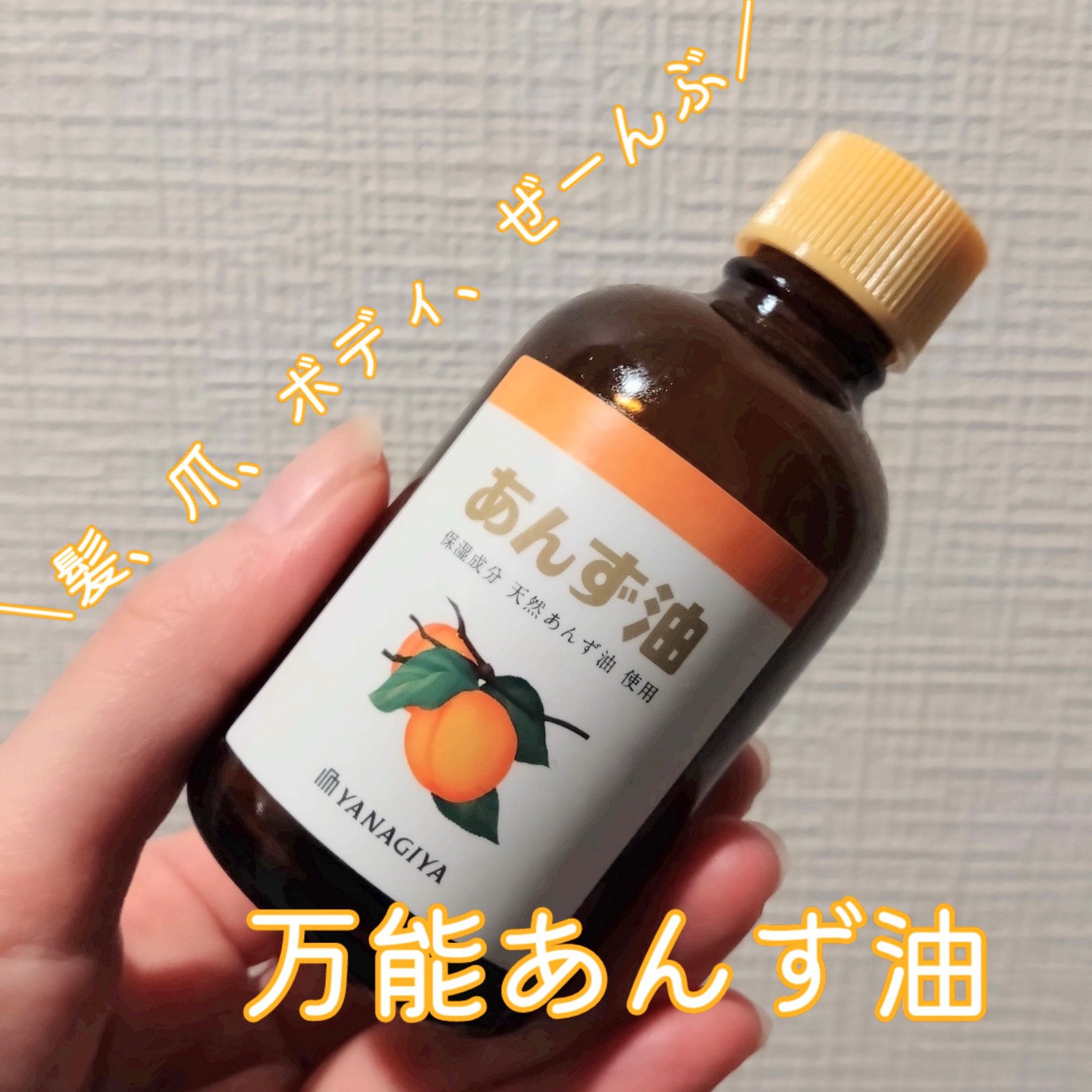 柳屋　あんず油 63ml/柳屋あんず油/ヘアオイルを使ったクチコミ（1枚目）