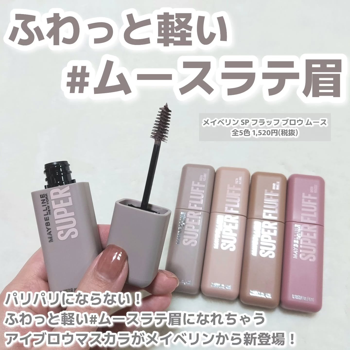 ＳＰ フラッフ ブロウ ムース/MAYBELLINE NEW YORK/眉マスカラを使ったクチコミ（2枚目）