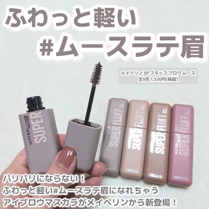 SP フラッフ ブロウ ムース/MAYBELLINE NEW YORK/眉マスカラを使ったクチコミ(2枚目)