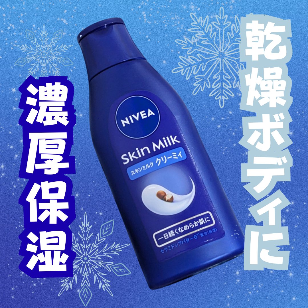 ニベア スキンミルク クリーミィ ほのかなフローラルの香り/ニベア/ボディミルクを使ったクチコミ（1枚目）