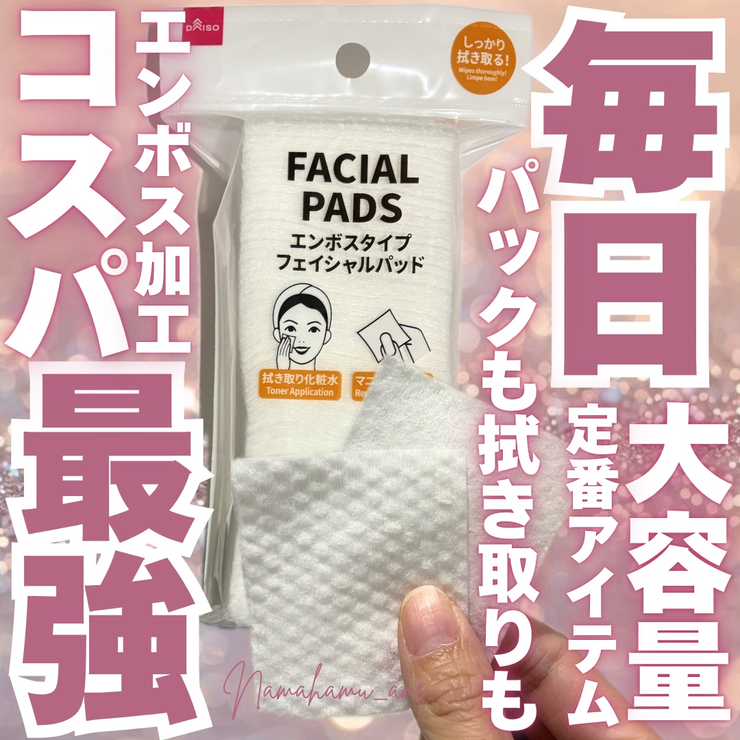 化粧コットン(エンボス加工タイプ、150枚)/DAISO/その他化粧小物を使ったクチコミ（1枚目）