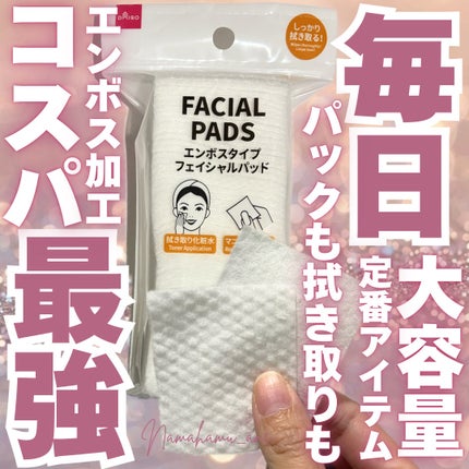 化粧コットン(エンボス加工タイプ、150枚)/DAISO/その他化粧小物を使ったクチコミ(1枚目)