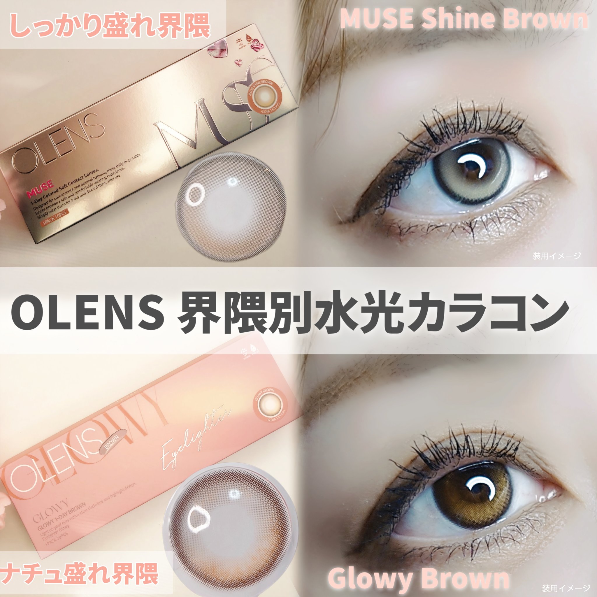
＼OLENS 界隈別水光カラコン／
MUSE Shine Brown (しっかり盛れ) vs 
Glowy Brown (ナチュ盛れ)

なりたい雰囲気で選べるのが魅力🤍
MUSEは明るめベージュブラウンの
ハイライターでビー玉みたいな