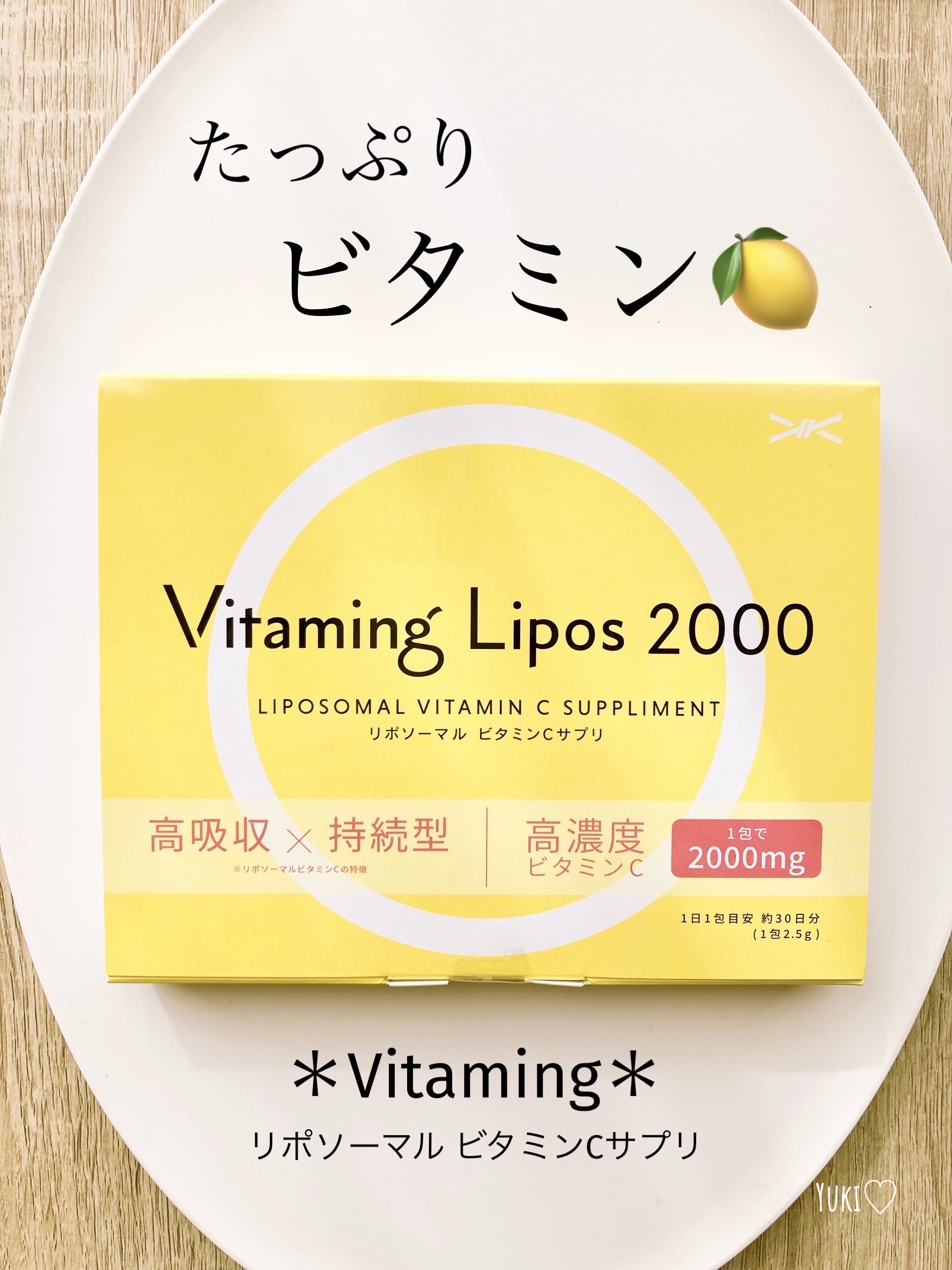 リポソーマル ビタミンCサプリ/Vitaming/美容サプリメントを使ったクチコミ（1枚目）