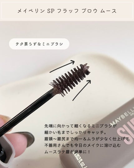 SP フラッフ ブロウ ムース/MAYBELLINE NEW YORK/眉マスカラを使ったクチコミ(3枚目)