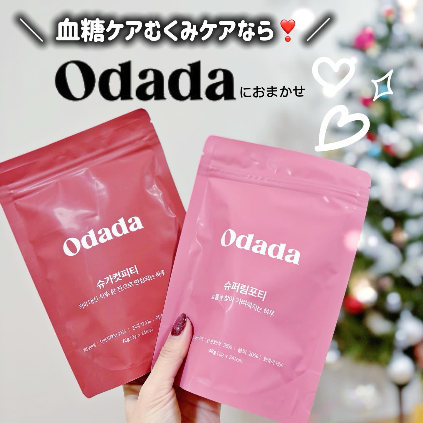 こんばんは❤️

家での飲み物ってどうしてる？
私は基本緑茶🍵コーヒー☕️、炭酸水なんだけど、
どうせなら体のケアできるものがいいなと思って、
最近Odadaのお茶試してるよ！

＼ 私の悩み ／
◎むくみ体質　生理前なんかは3キロくらい