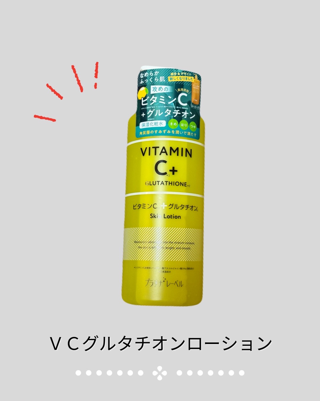 プラチナレーベル　ＶＣグルタチオンローション/プラチナレーベル/化粧水を使ったクチコミ（1枚目）