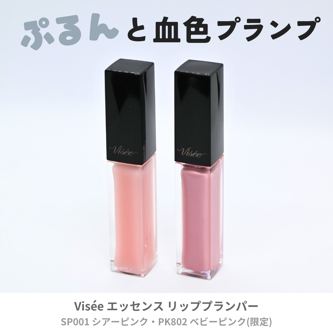 エッセンス リッププランパー PK802 ベビーピンク(限定)/Visée/リッププランパーを使ったクチコミ（1枚目）
