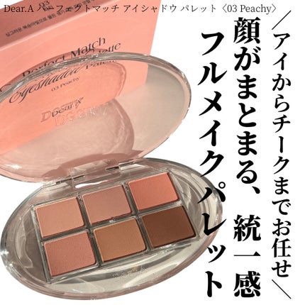 パーフェクトマッチアイシャドウパレット/Dear.A/アイシャドウパレットを使ったクチコミ(1枚目)