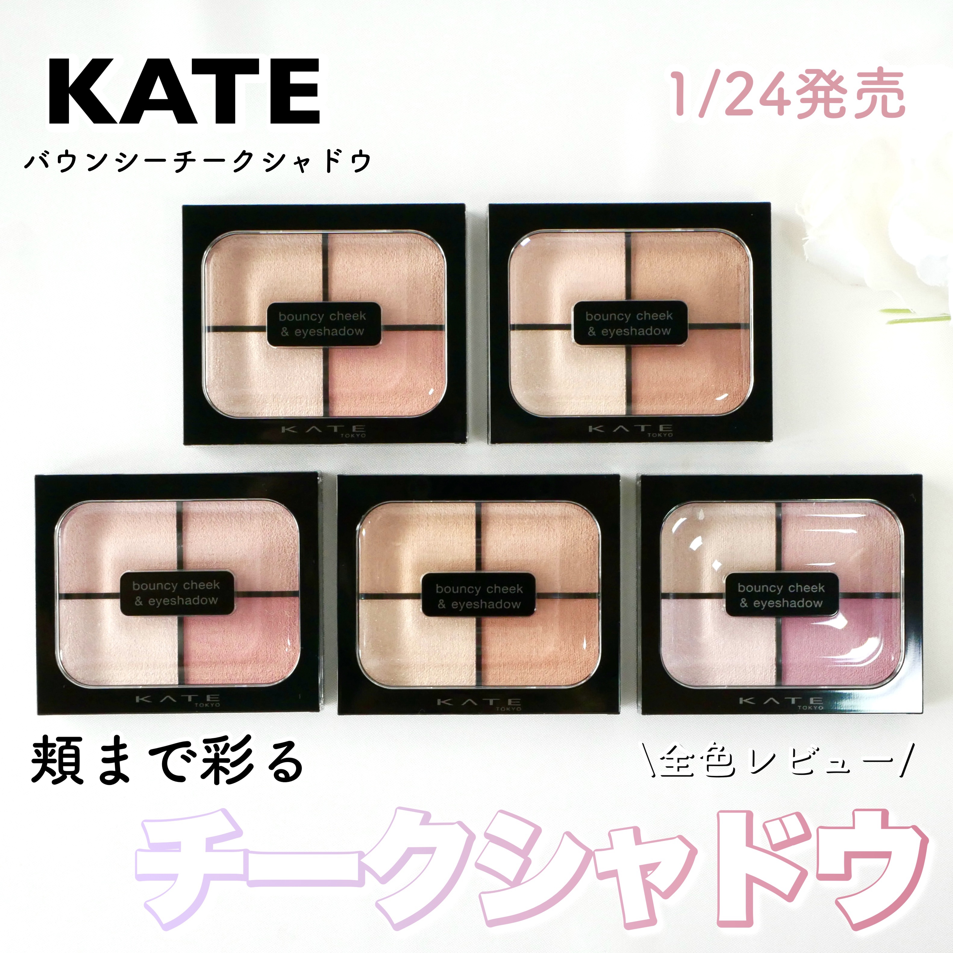 バウンシーチークシャドウ/KATE/マルチパレットを使ったクチコミ（1枚目）