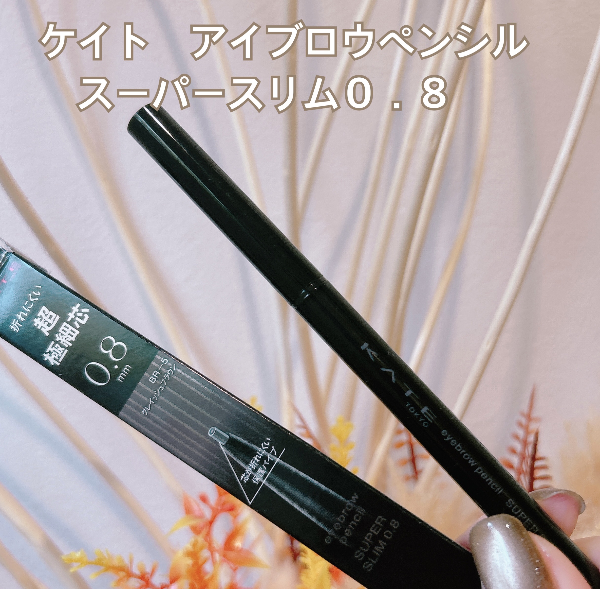ケイト アイブロウペンシルスーパースリム0.8/KATE/アイブロウペンシルを使ったクチコミ（1枚目）