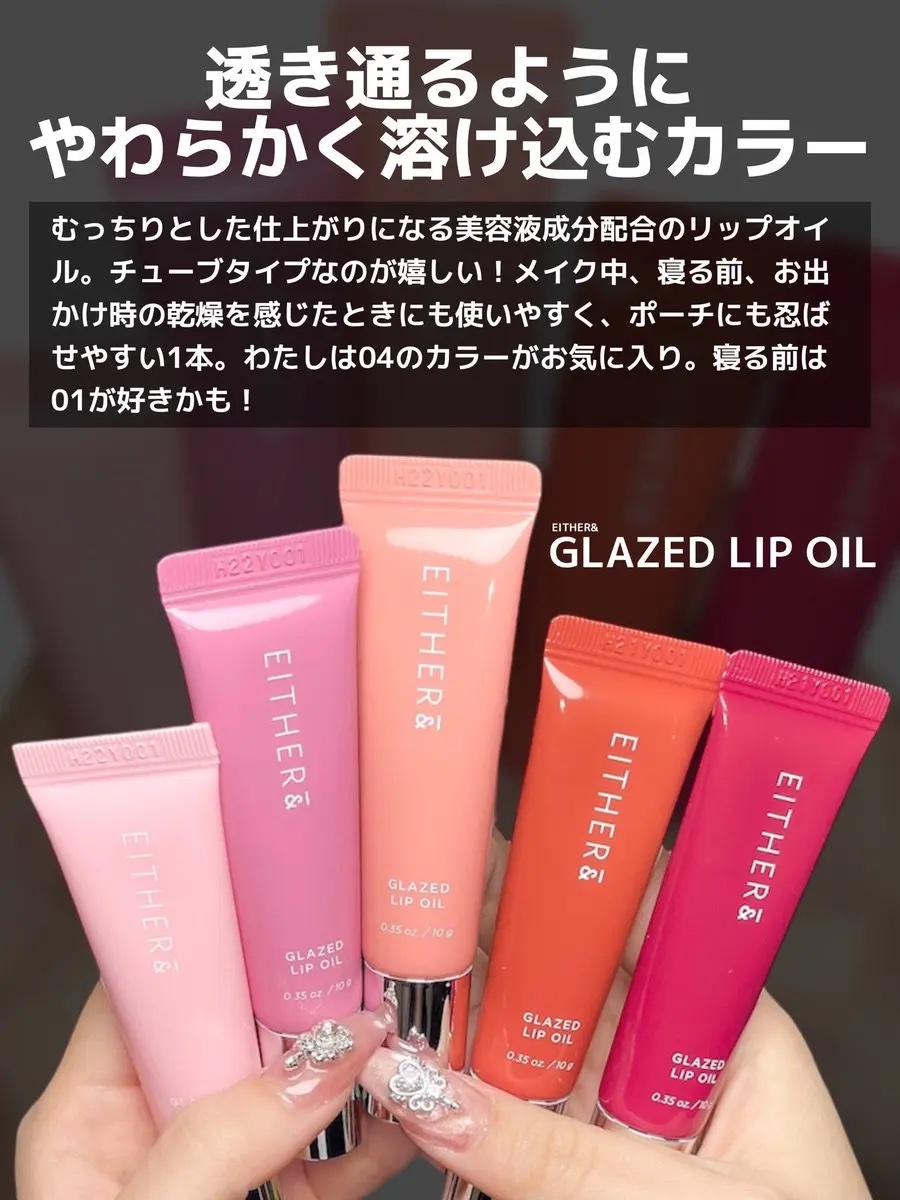 グレースドリップオイル/EITHER＆/リップオイルを使ったクチコミ（2枚目）