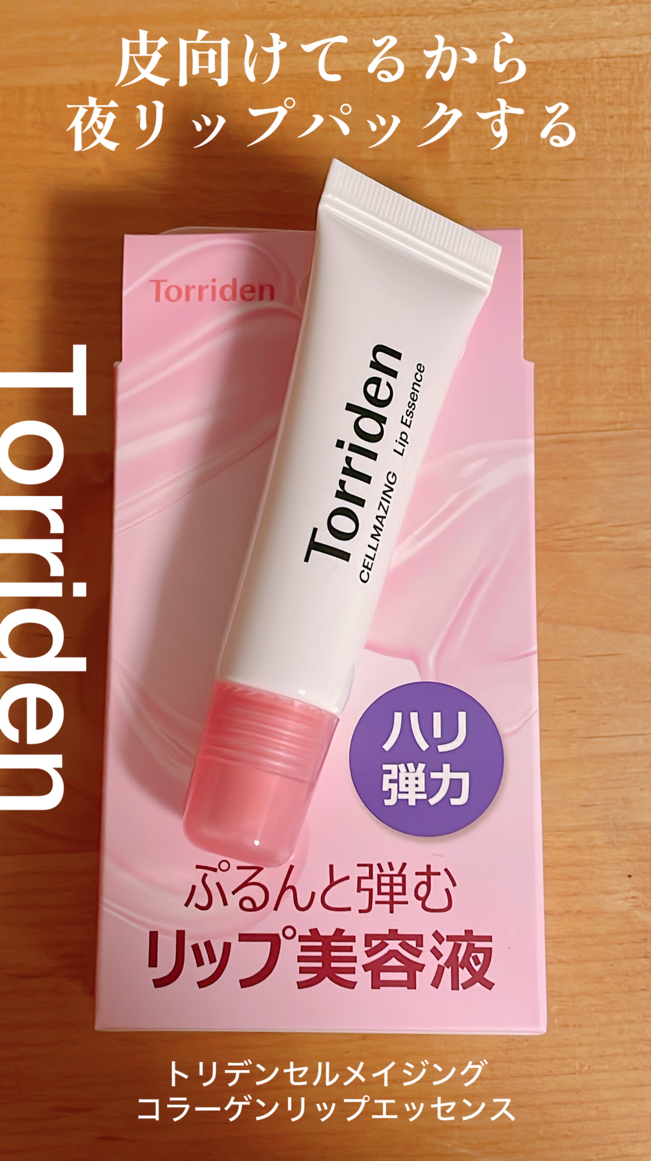 セルメイジング コラーゲン リップエッセンス/Torriden/リップ美容液を使ったクチコミ（1枚目）