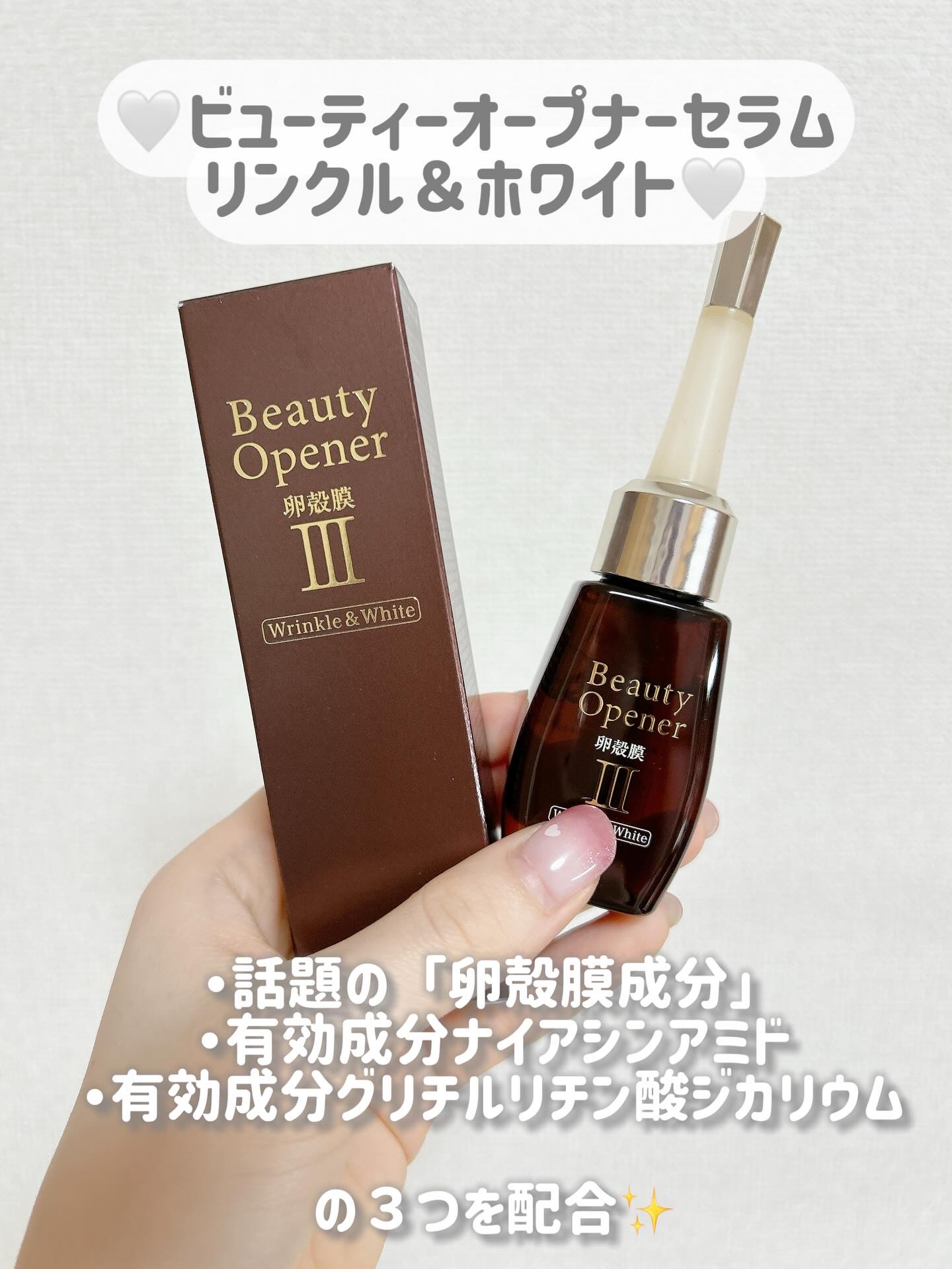 ビューティーオープナーセラム リンクル＆ホワイト/オージオ/美容液を使ったクチコミ（2枚目）