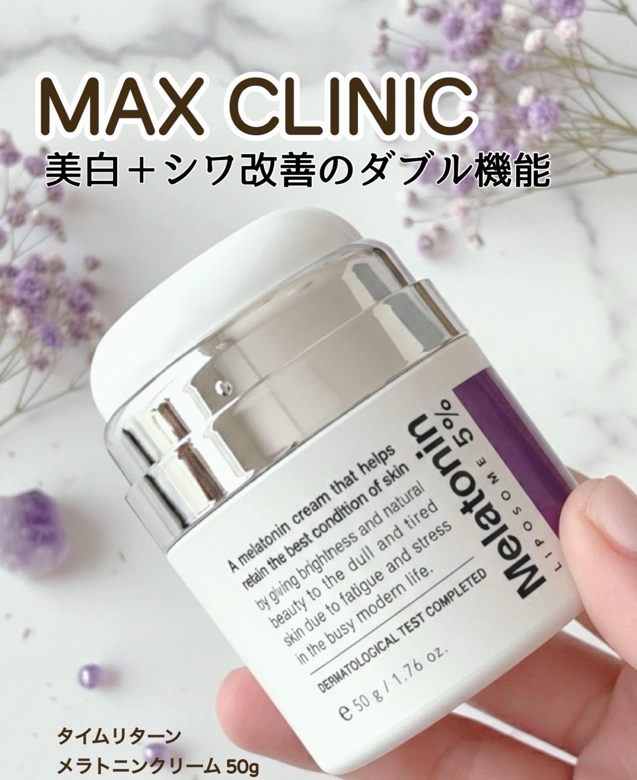 TIME RETURN MELATONIN CREAM 50g /MAXCLINIC/フェイスクリームを使ったクチコミ（3枚目）