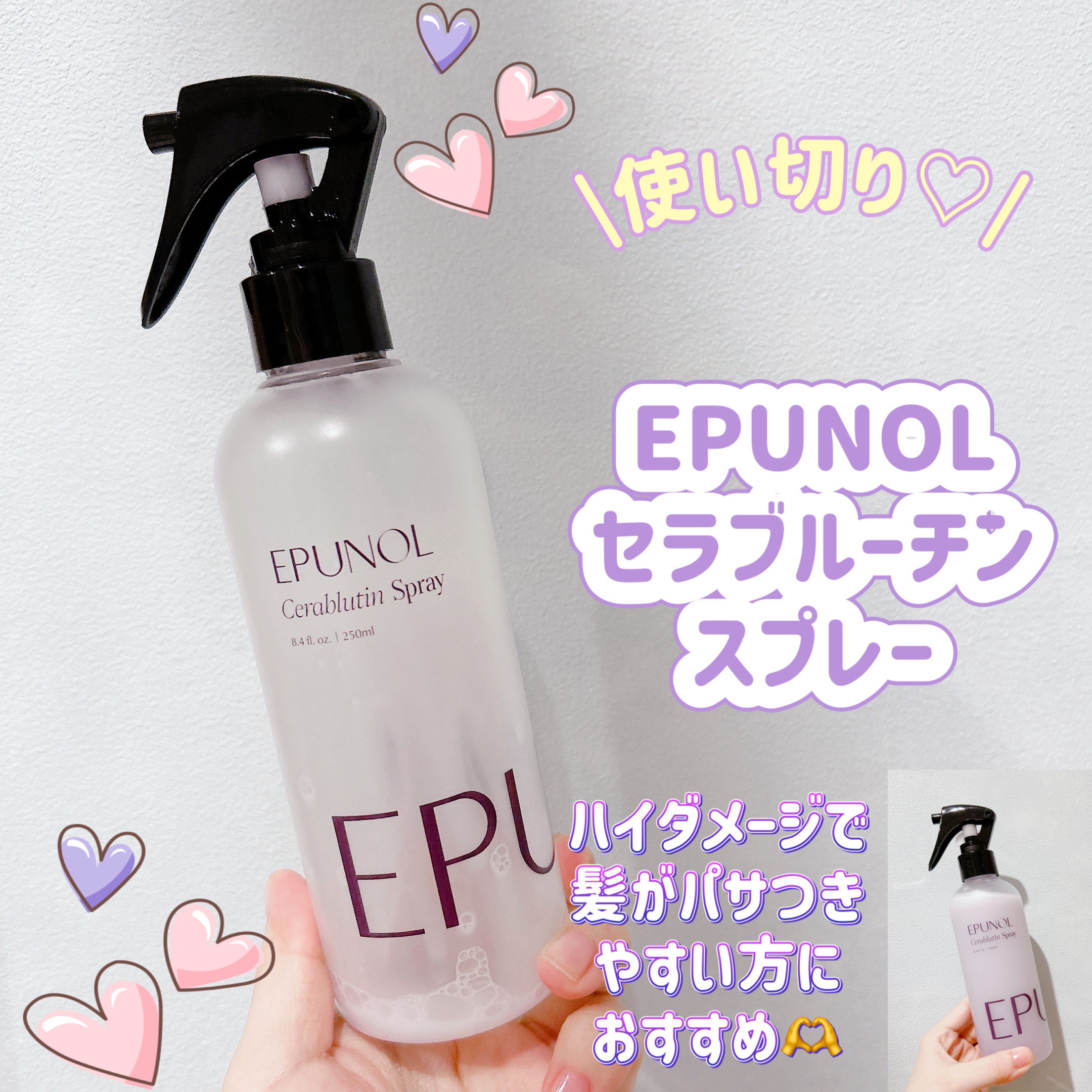 セラブルーチンスプレー 本体250ml/Epunol/プレスタイリング・寝ぐせ直しを使ったクチコミ（1枚目）
