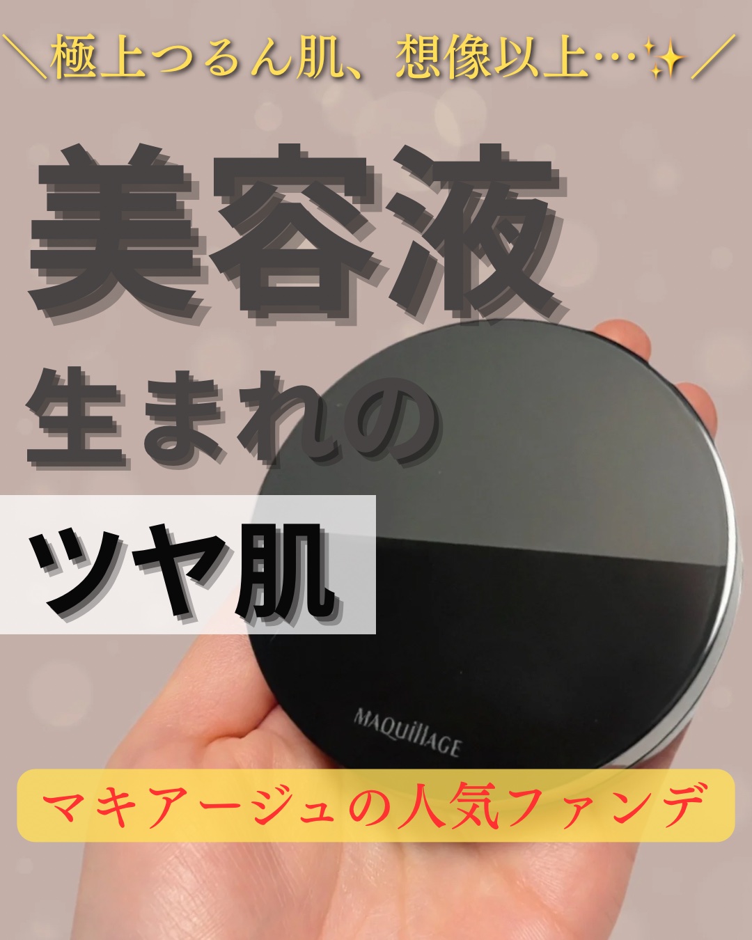 ドラマティックエッセンスクッション グロウ/マキアージュ/クッションファンデーションを使ったクチコミ（1枚目）