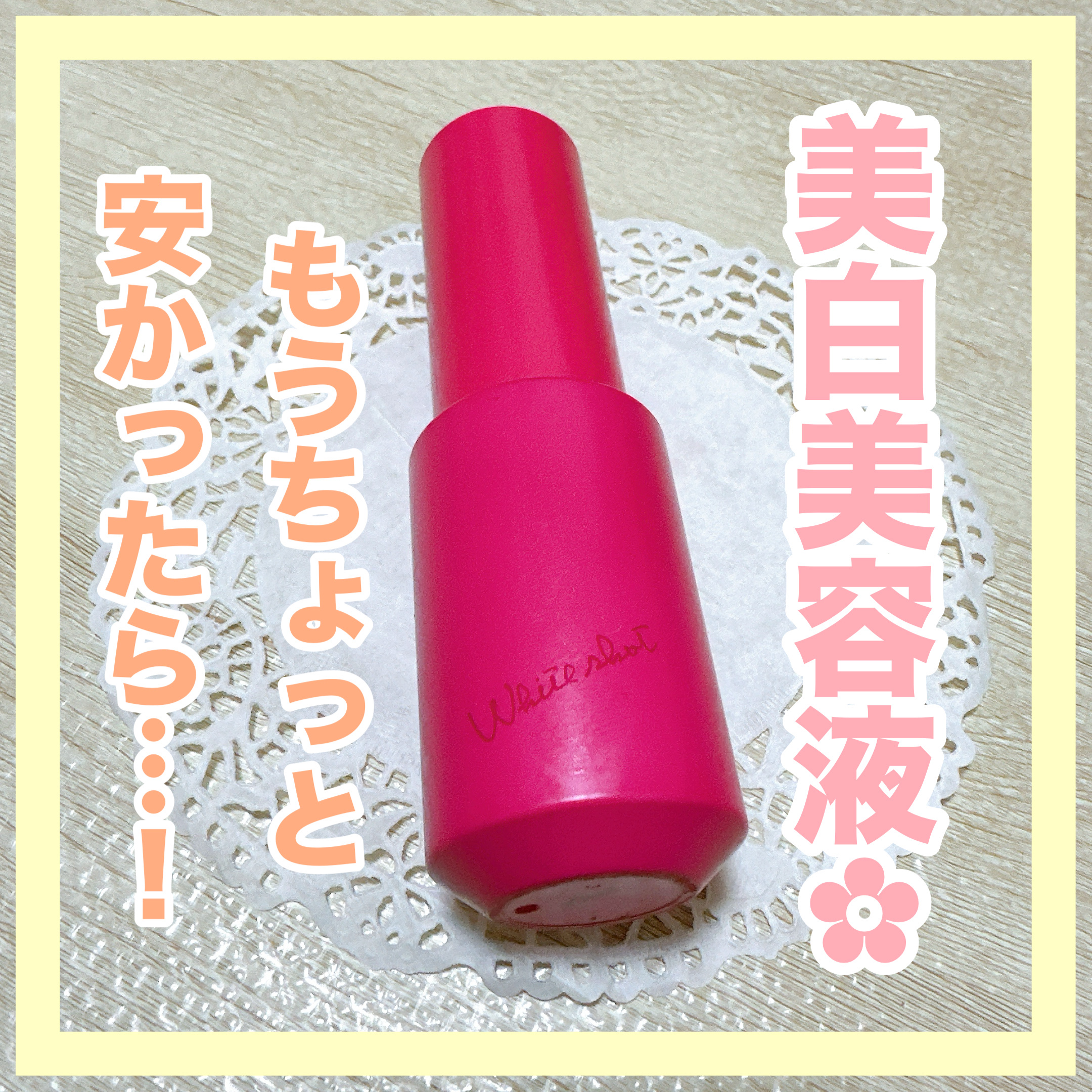 ✼••┈┈••✼••┈┈••✼••┈┈••✼••┈┈••✼
POLA
ホワイトショット フェイシャルセラム
✼••┈┈••✼••┈┈••✼••┈┈••✼••┈┈••✼

POLAの美白美容液です❁⃘*.ﾟ

かなりみずみずしいテクスチャーの