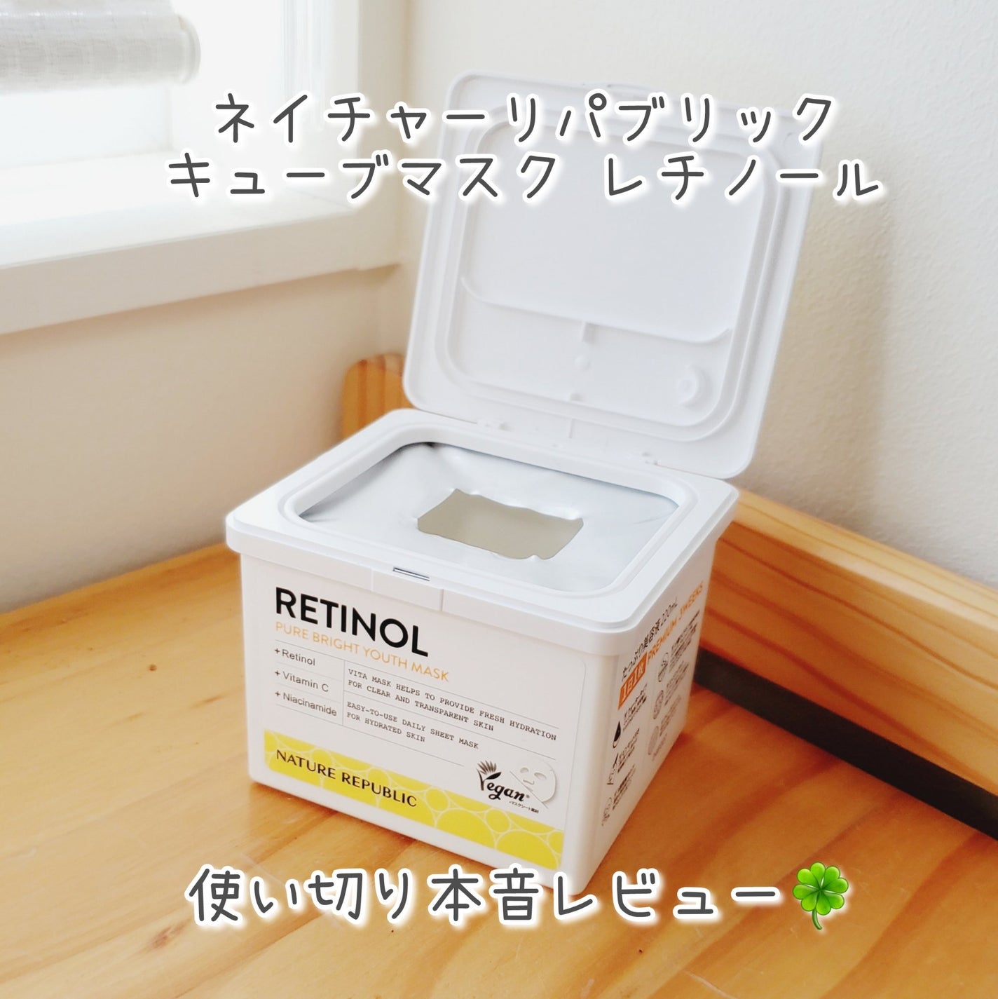 キューブマスク レチノール/ネイチャーリパブリック/シートマスク・パックを使ったクチコミ(1枚目)