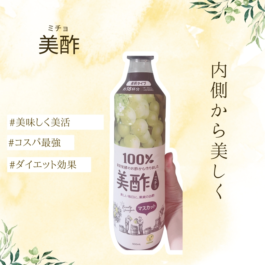 美酢 （希釈タイプ）/美酢(ミチョ)/その他飲むお酢を使ったクチコミ（1枚目）