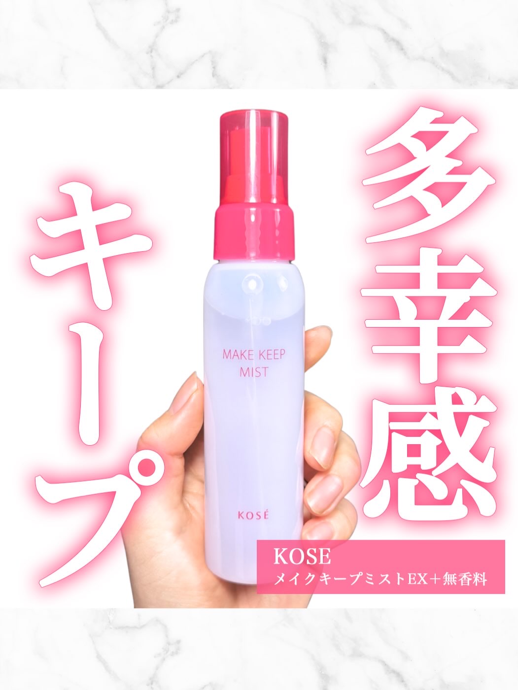 メイク キープ ミスト EX + 無香料/コーセーコスメニエンス/ミスト状化粧水を使ったクチコミ（1枚目）
