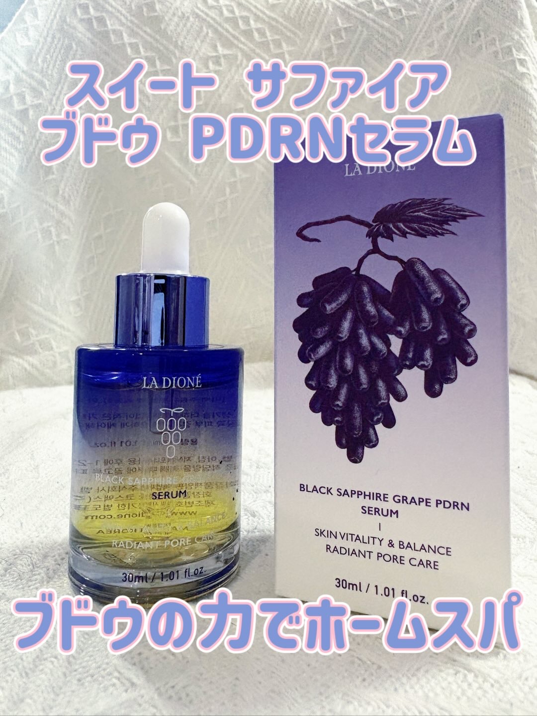 スイート サファイア ブドウ PDRN セラム 30ml/LA DIONÉ/美容液を使ったクチコミ（1枚目）