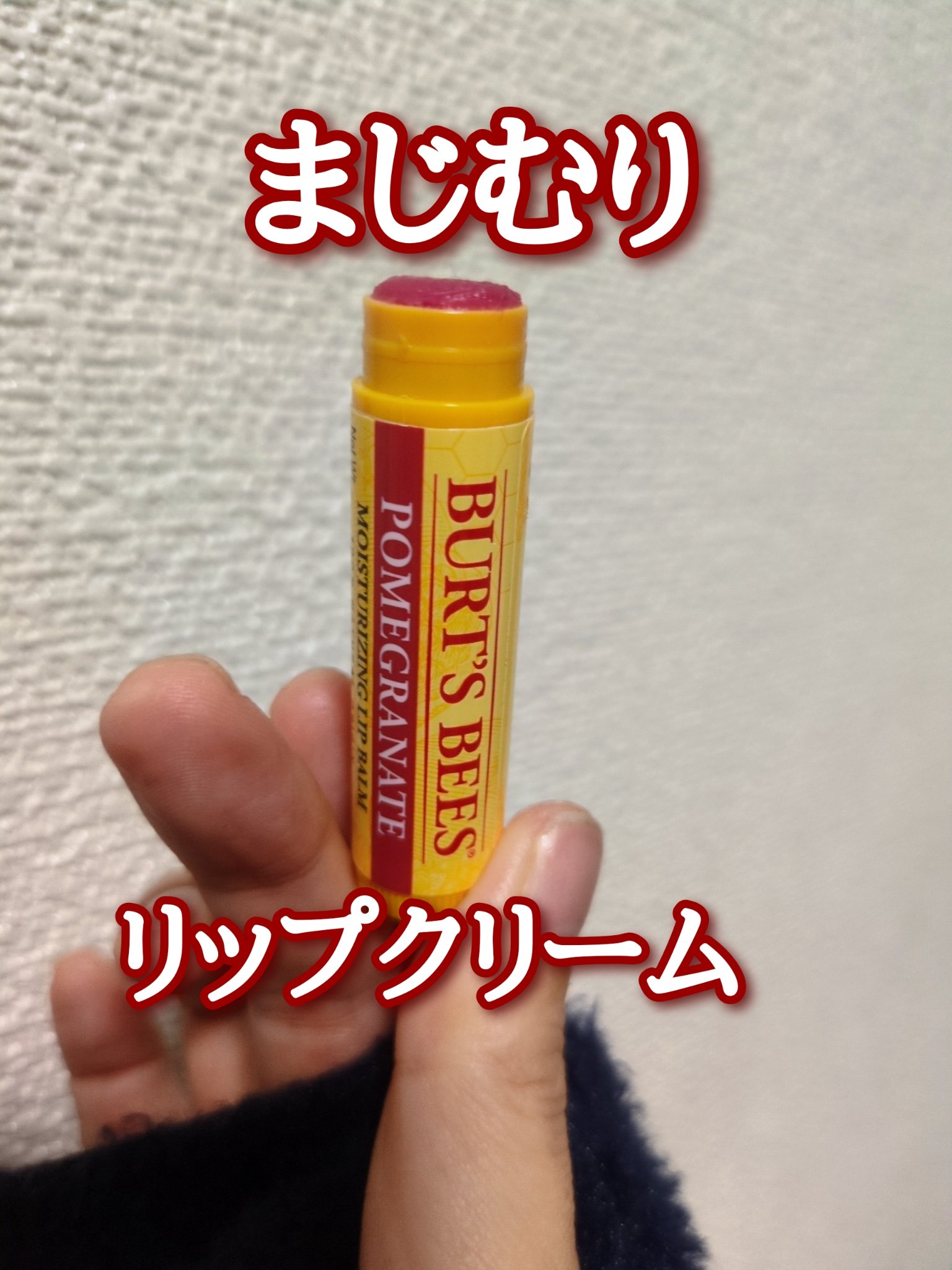 BURT'S BEES ポメグラネイトリップバームのクチコミ「くっさー
ざくろ、だそうだけどざくろってこんなニオイじゃないよね！？？
いや、すんごいしっ.....」（1枚目）