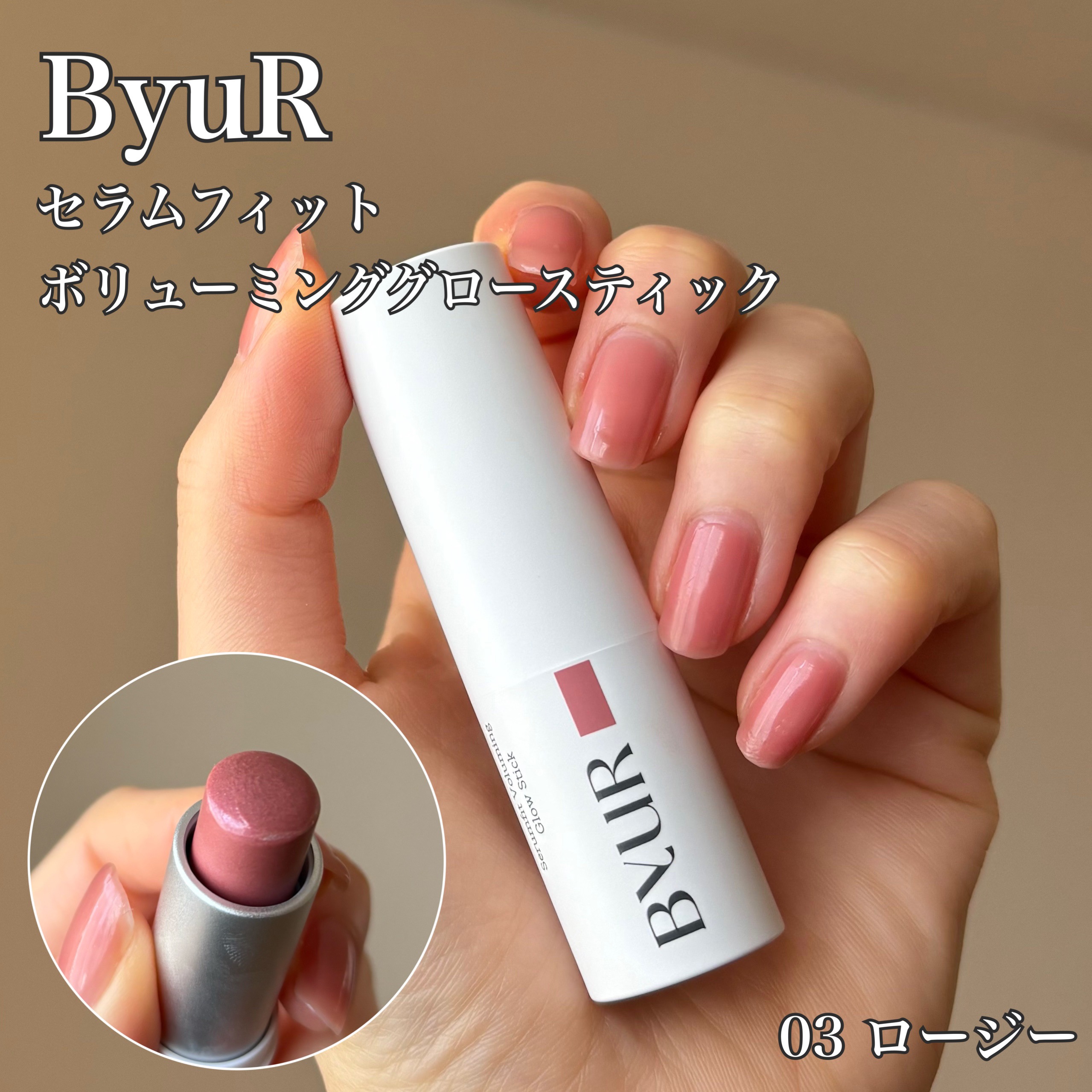 セラムフィット ボリューミング グロースティック/ByUR/ジェル・クリームチークを使ったクチコミ（2枚目）