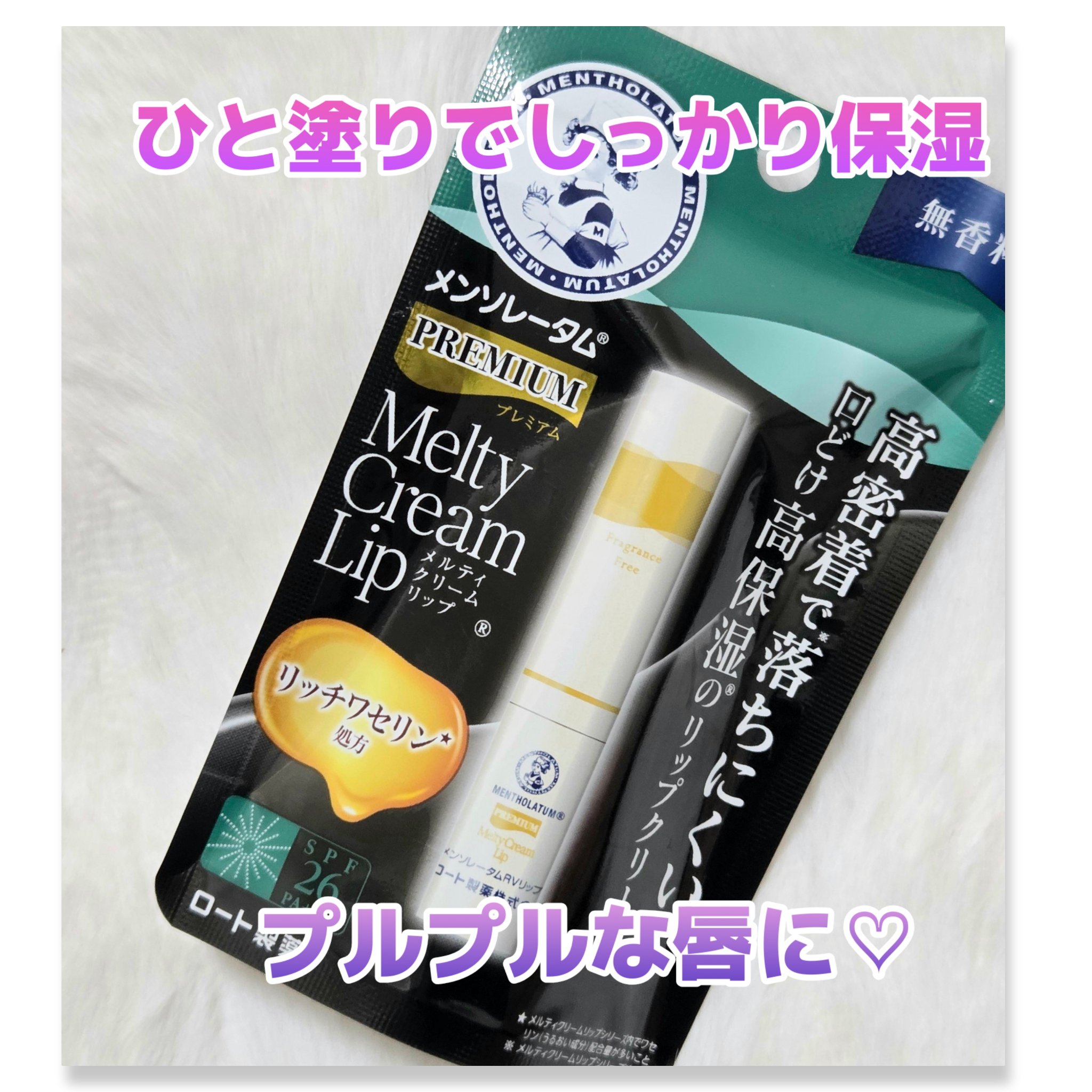 プレミアムメルティリップ/メンソレータム/リップクリームを使ったクチコミ（1枚目）