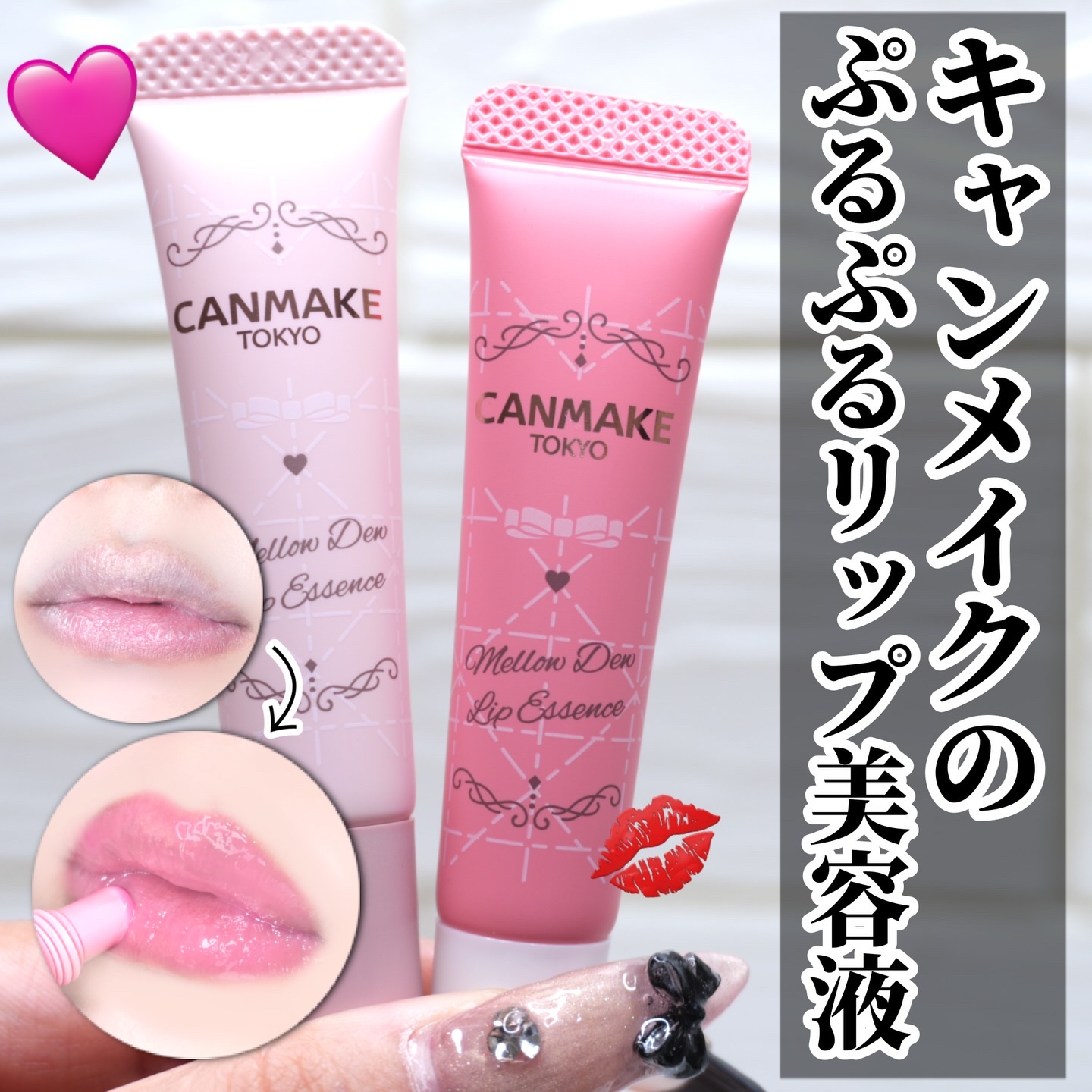 〜 キャンメイク で作るちゅるちゅる唇🫦〜

こんばんは！
今日は！

2つ買っても1,300円以下‼️のお気に入りリップケアをご紹介＼(^ω^)／

リップ美容液の新色が先行発売されてたから
お気に入りのスクラブとあわせて私のお気に入り