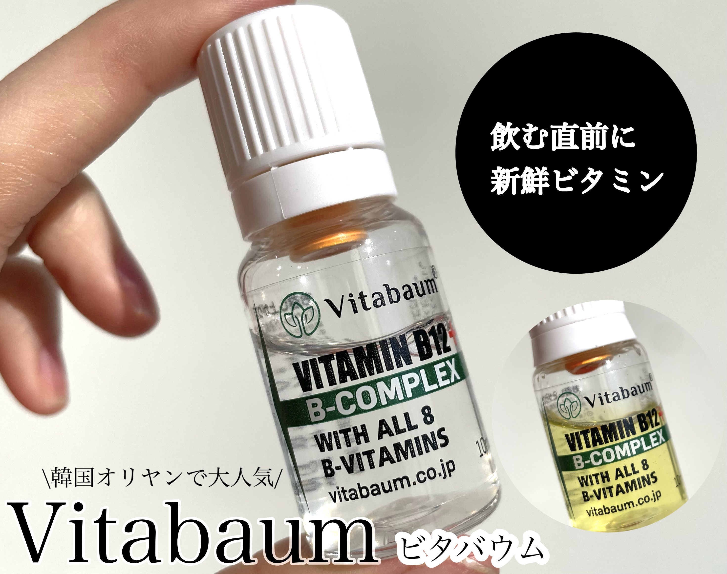 Vitabaum B12 + B-Complex - with 8 B Vitamins/Vitabaum/ドリンクを使ったクチコミ（1枚目）