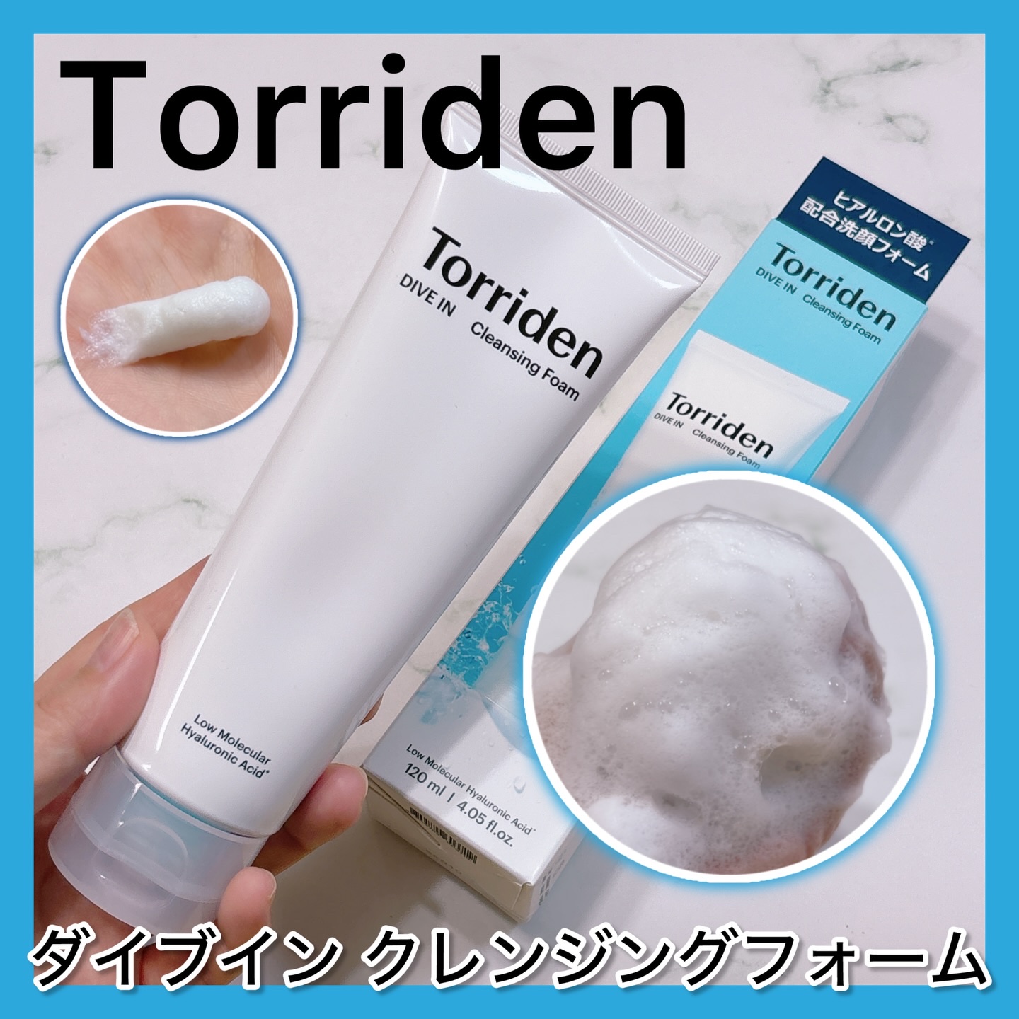 ダイブイン クレンジングフォーム/Torriden/洗顔フォームを使ったクチコミ（1枚目）