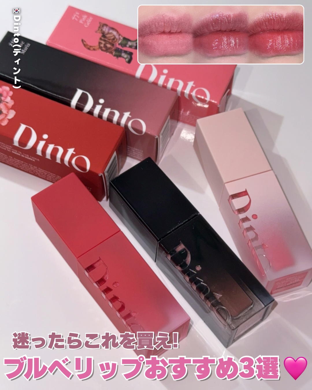 ブラーグロイリップティント/Dinto/リップティントを使ったクチコミ（1枚目）