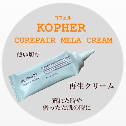 CUREPAIR MELA CREAM /KOPHER/フェイスクリームを使ったクチコミ(1枚目)