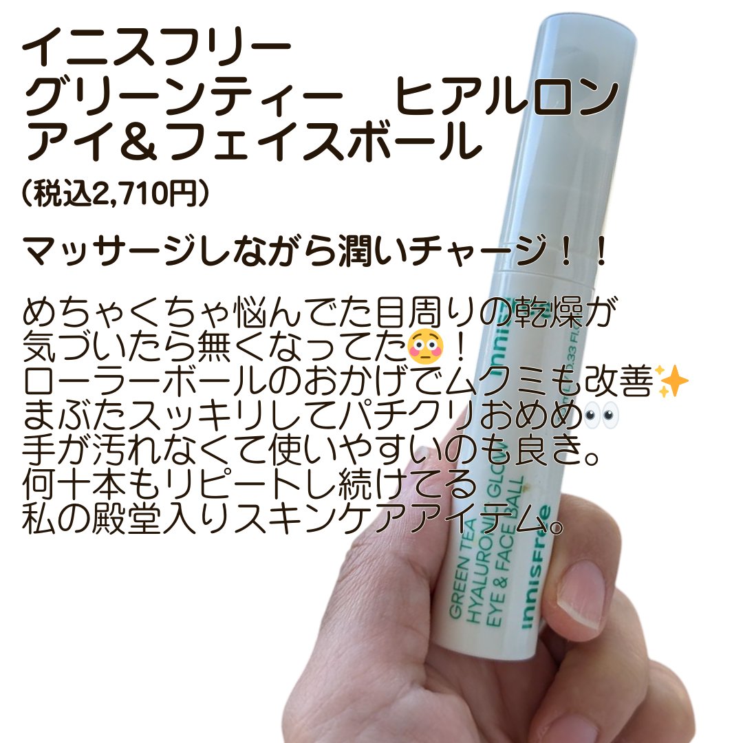 グリーンティー　ヒアルロン　アイ＆フェイスボール/innisfree/アイケア・アイクリームを使ったクチコミ（2枚目）