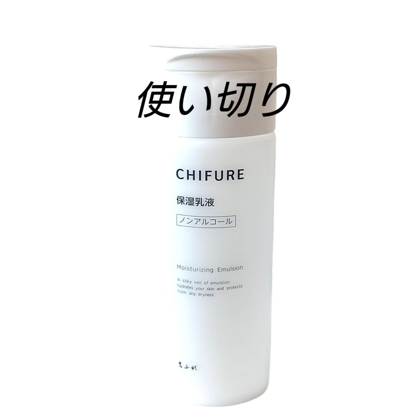 大好きな ちふれ。
冬の乾燥対策に大変お世話になりました👍👍
やっぱ いいわ✨

 #ちふれ  #chifure  #保湿乳液